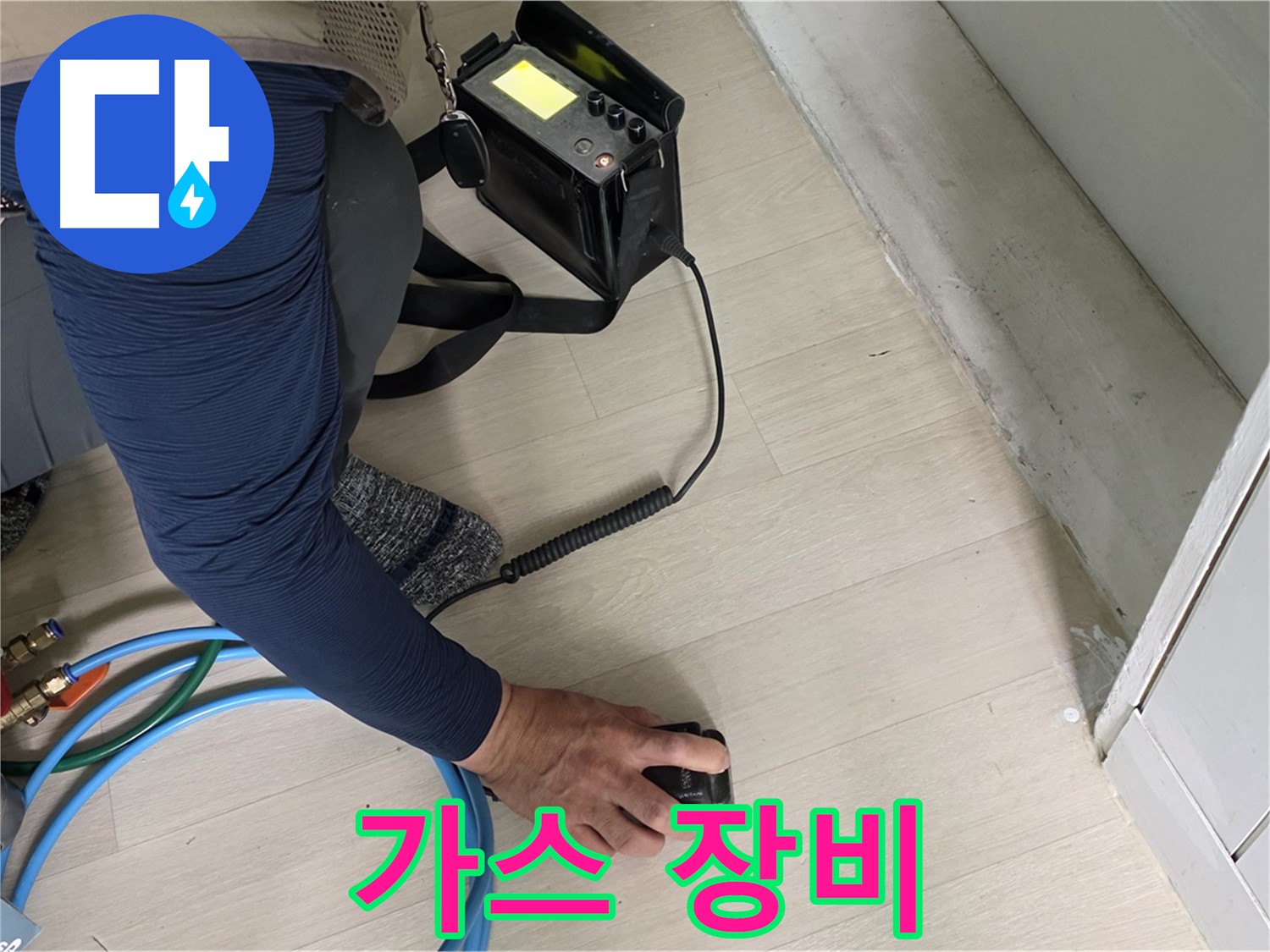 남양주 화도 (구)두산아파트 누수 탐지를 위해 가스 측정 장비를 점검하는 모습 - 장비의 성능을 확인하세요!