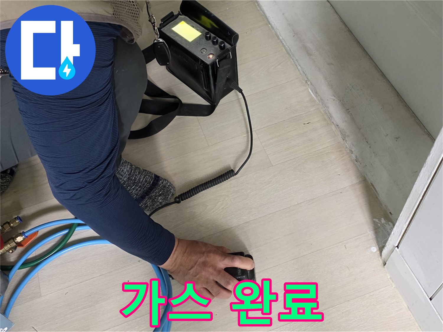 남양주 화도 (구)두산아파트 누수 현장에서 가스 측정 후 누수 해결을 확신하는 모습 - 이제 누수 걱정은 끝!
