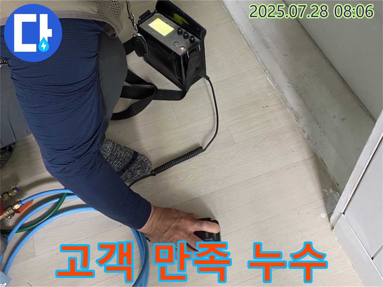 남양주 화도 누수 - 고객 만족을 최우선으로 하는 누수 해결