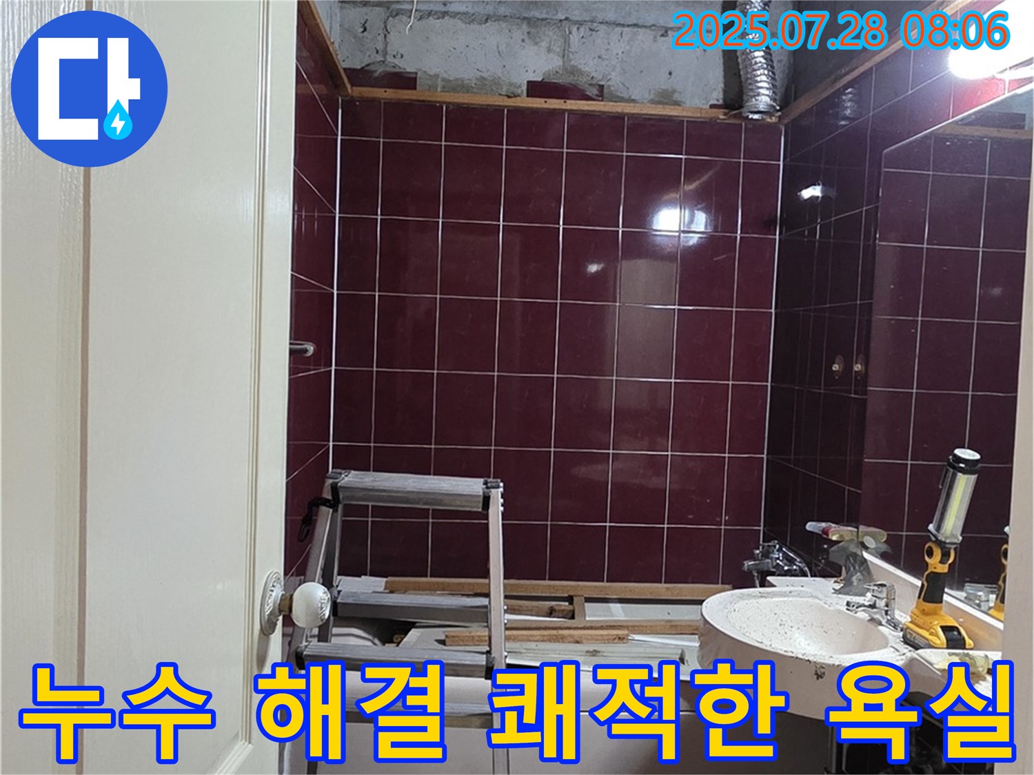 남양주 화도 누수 - 모든 공사를 마치고 쾌적하게 변신한 욕실