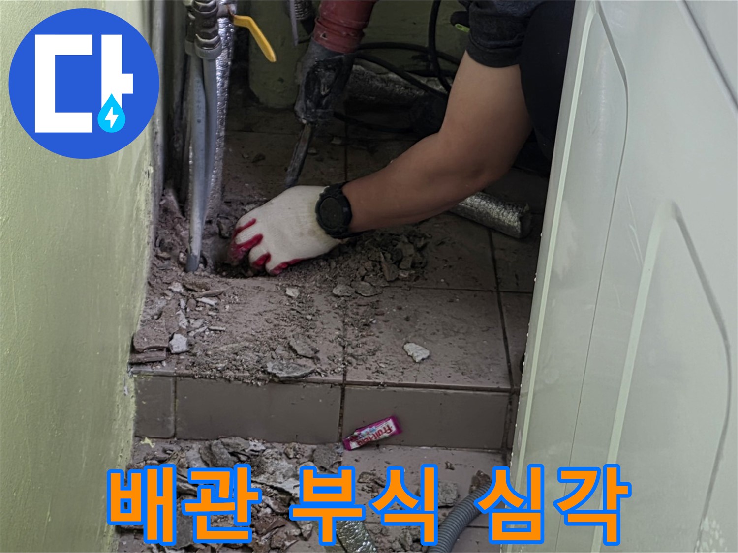 남양주 화도 누수 - 문제의 배관, 부식 정도가 매우 심각