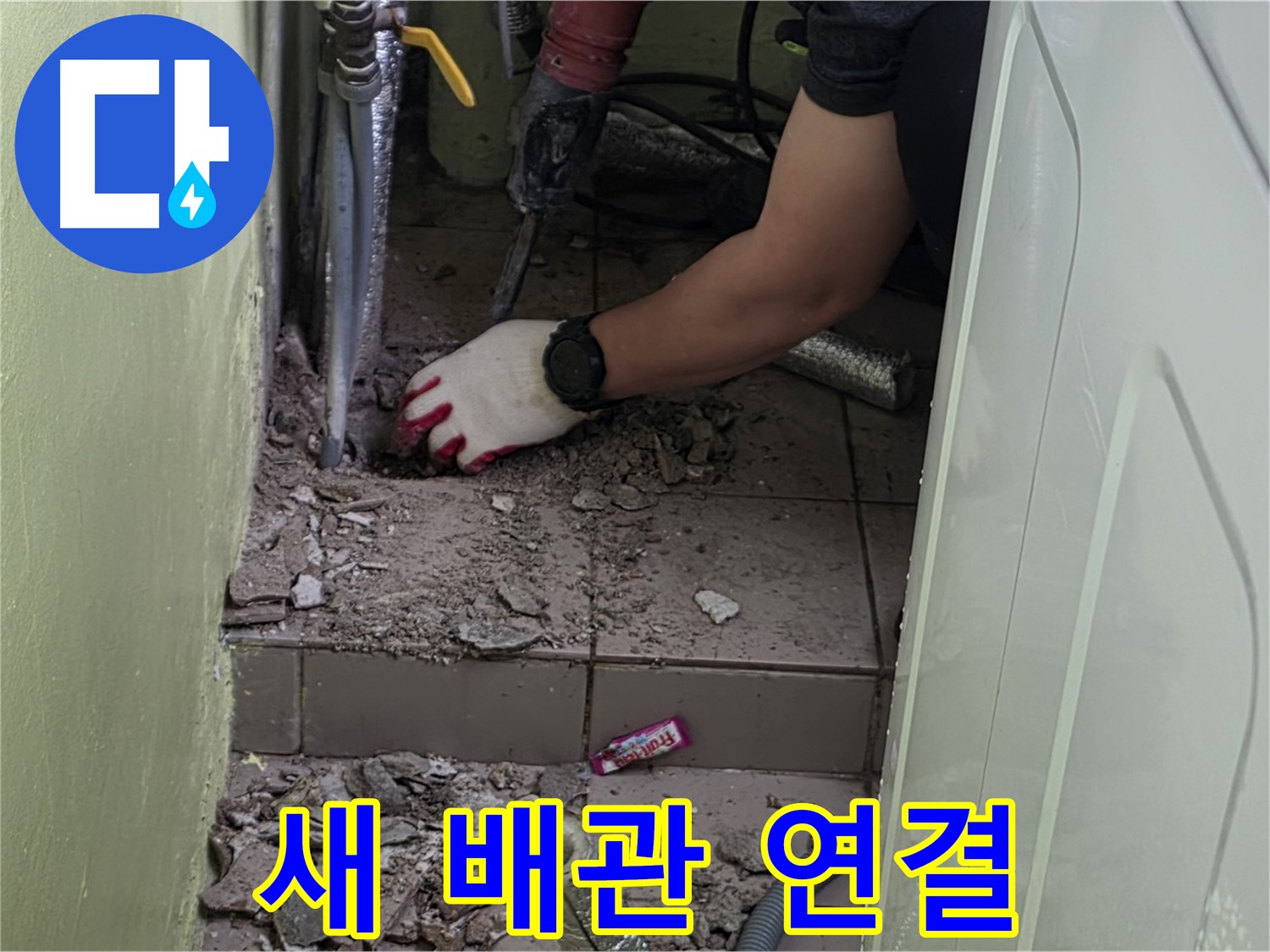 남양주 화도 누수 - 새 배관 연결 작업, 이제 누수 걱정 끝!