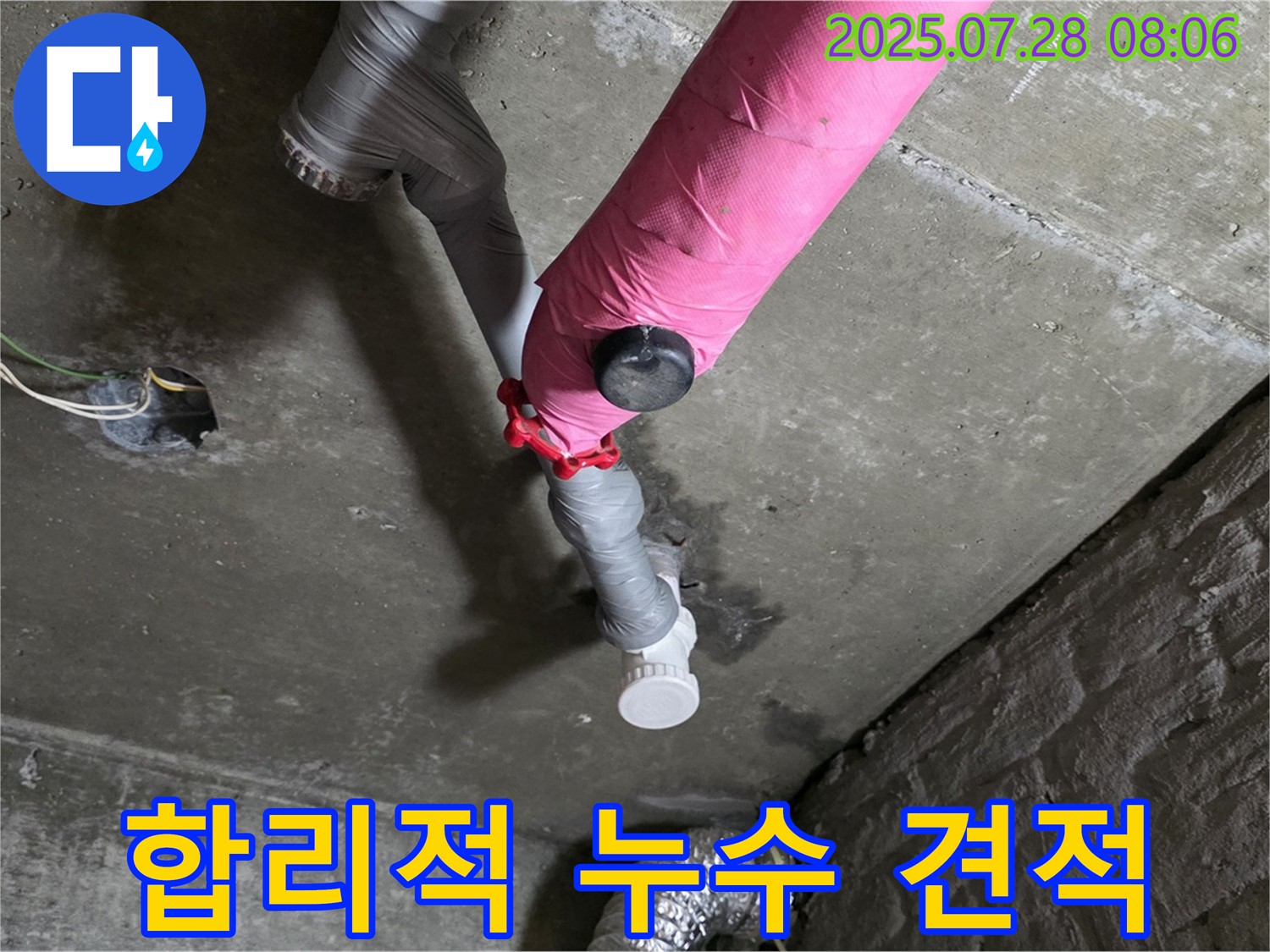 남양주 화도 - 두산리 합리적이고 투명한 누수 견적 제공