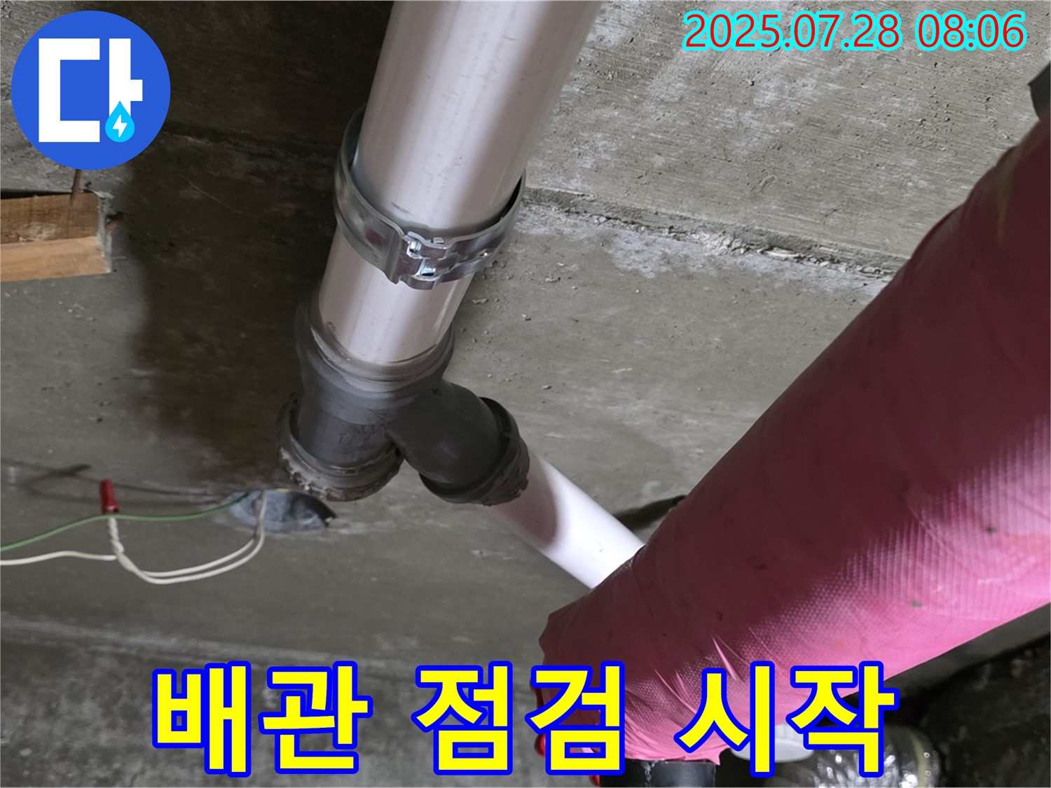 남양주 화도 두산아파트 - 꼼꼼한 배관 점검으로 누수 문제 해결 시작