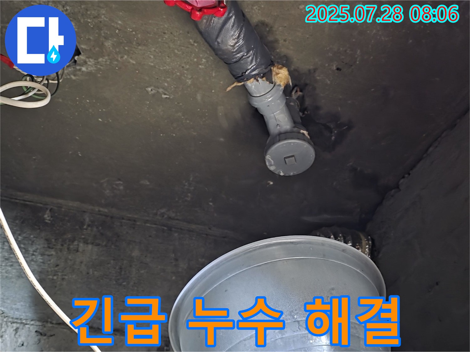 남양주 화도 두산아파트 누수 - 긴급 누수 해결을 위한 작업