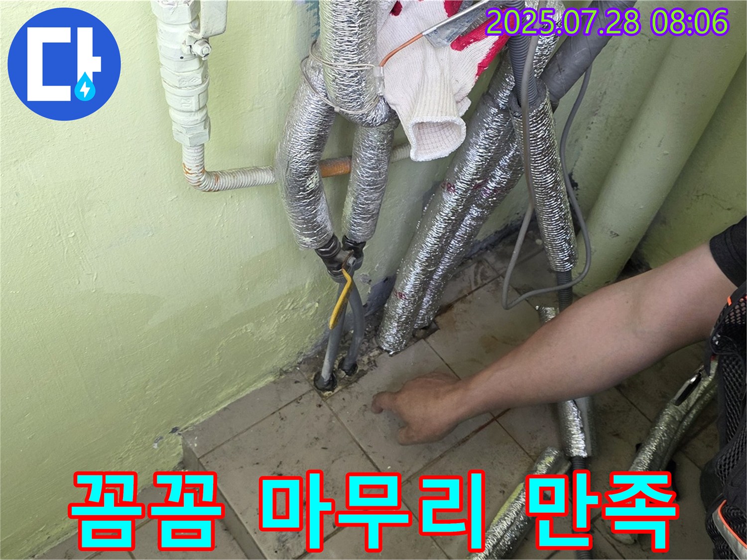 남양주 화도 두산아파트 누수 - 꼼꼼한 마무리로 고객 만족을 최우선으로 생각합니다!