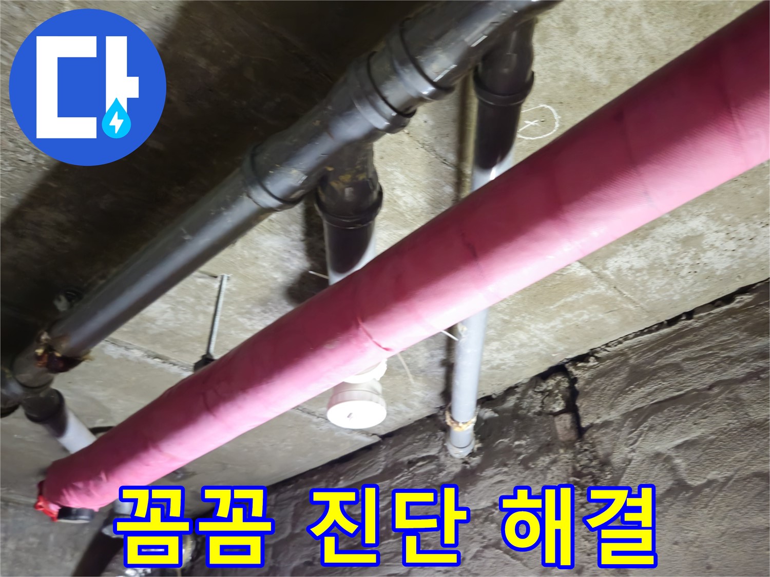 남양주 화도 두산아파트 누수 - 꼼꼼한 진단과 확실한 해결로 고객님의 만족을 최우선으로 생각합니다!