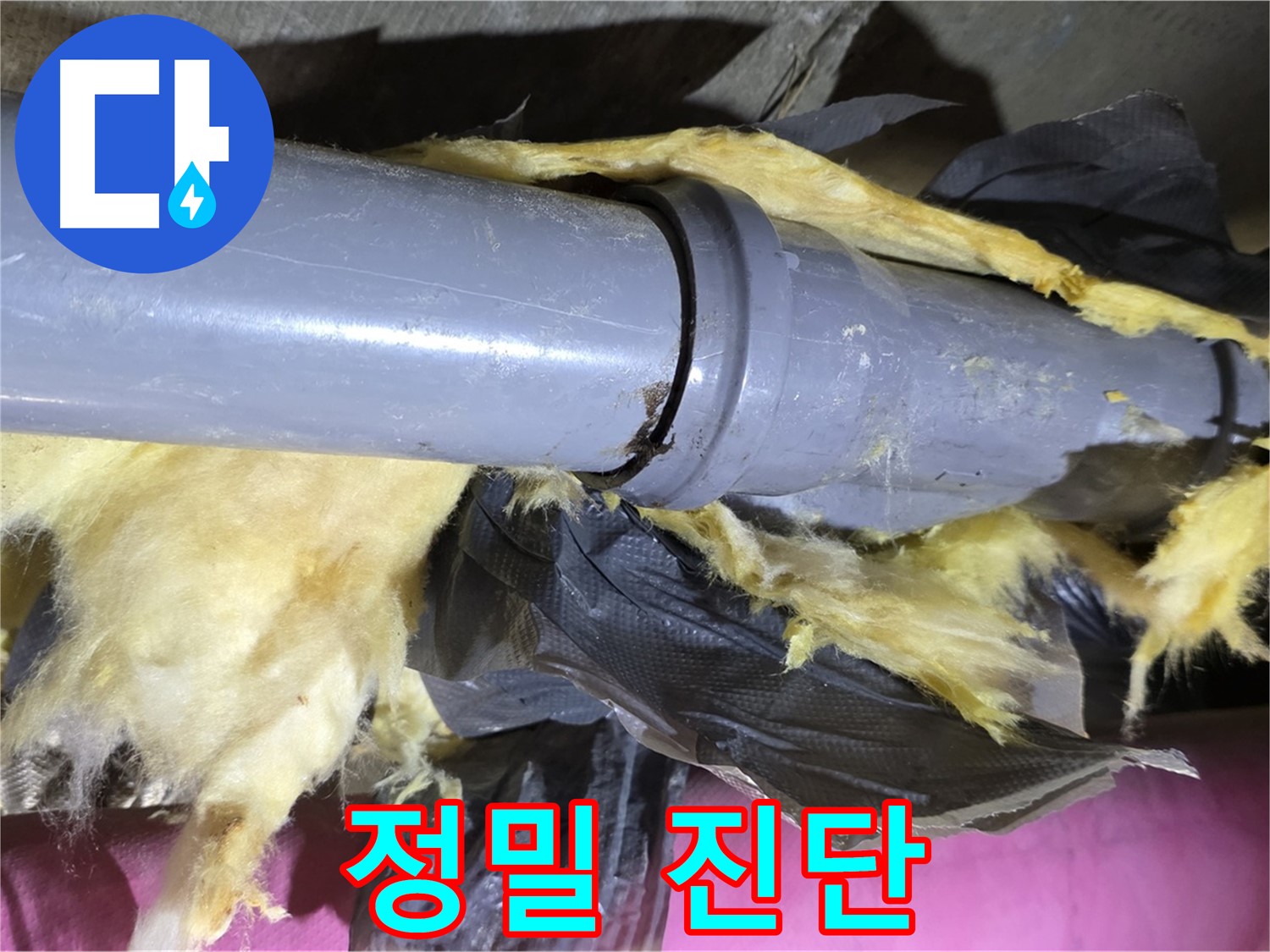 남양주 화도 두산아파트 누수 - 낡은 보온재 속 낡은 배관 연결 부위 - 문제 해결을 위한 정밀 진단 시작