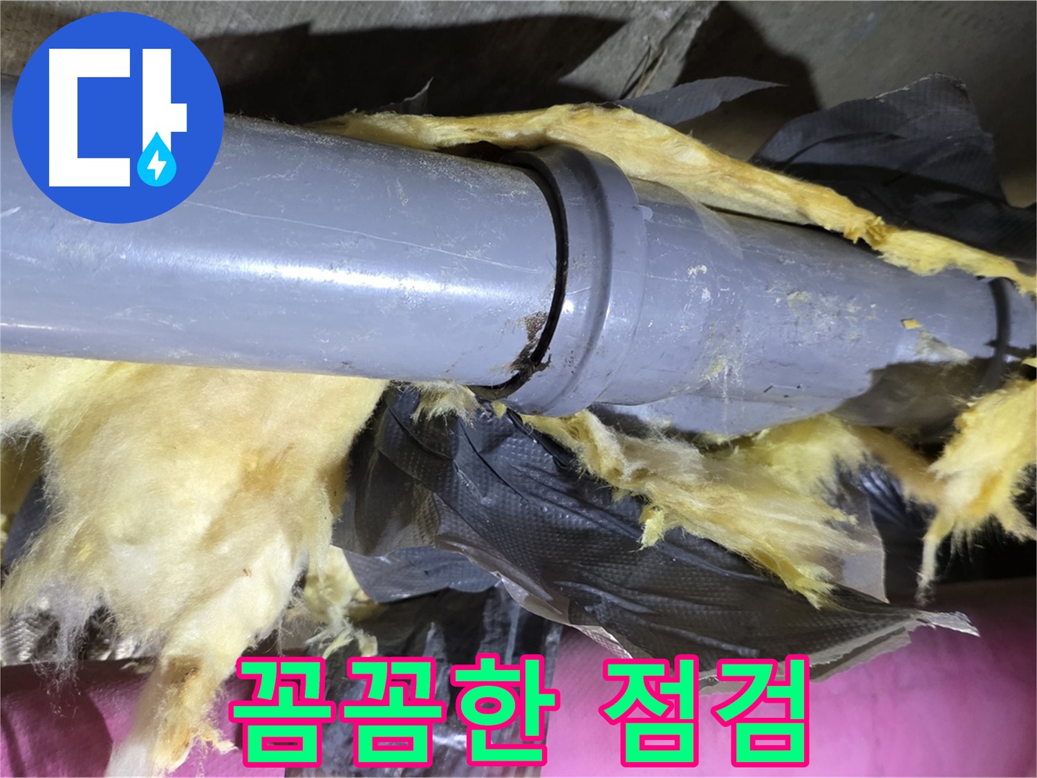 남양주 화도 두산아파트 누수 - 낡은 보온재 속 배관 연결부 작은 틈새도 놓치지 않는 꼼꼼한 점검