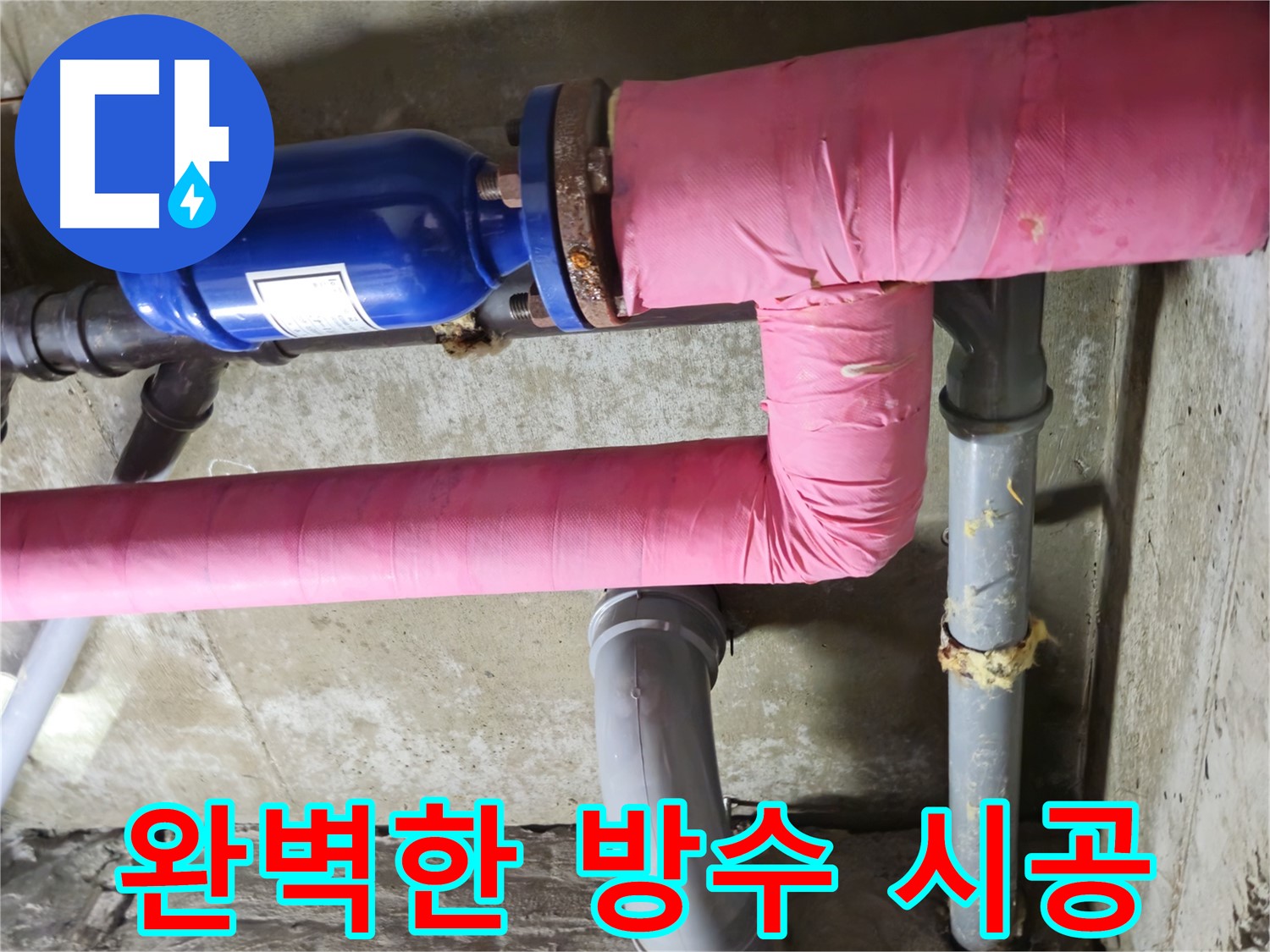 남양주 화도 두산아파트 누수 - 누수 재발 방지를 위해 꼼꼼하고 완벽한 방수 시공을 약속드립니다.