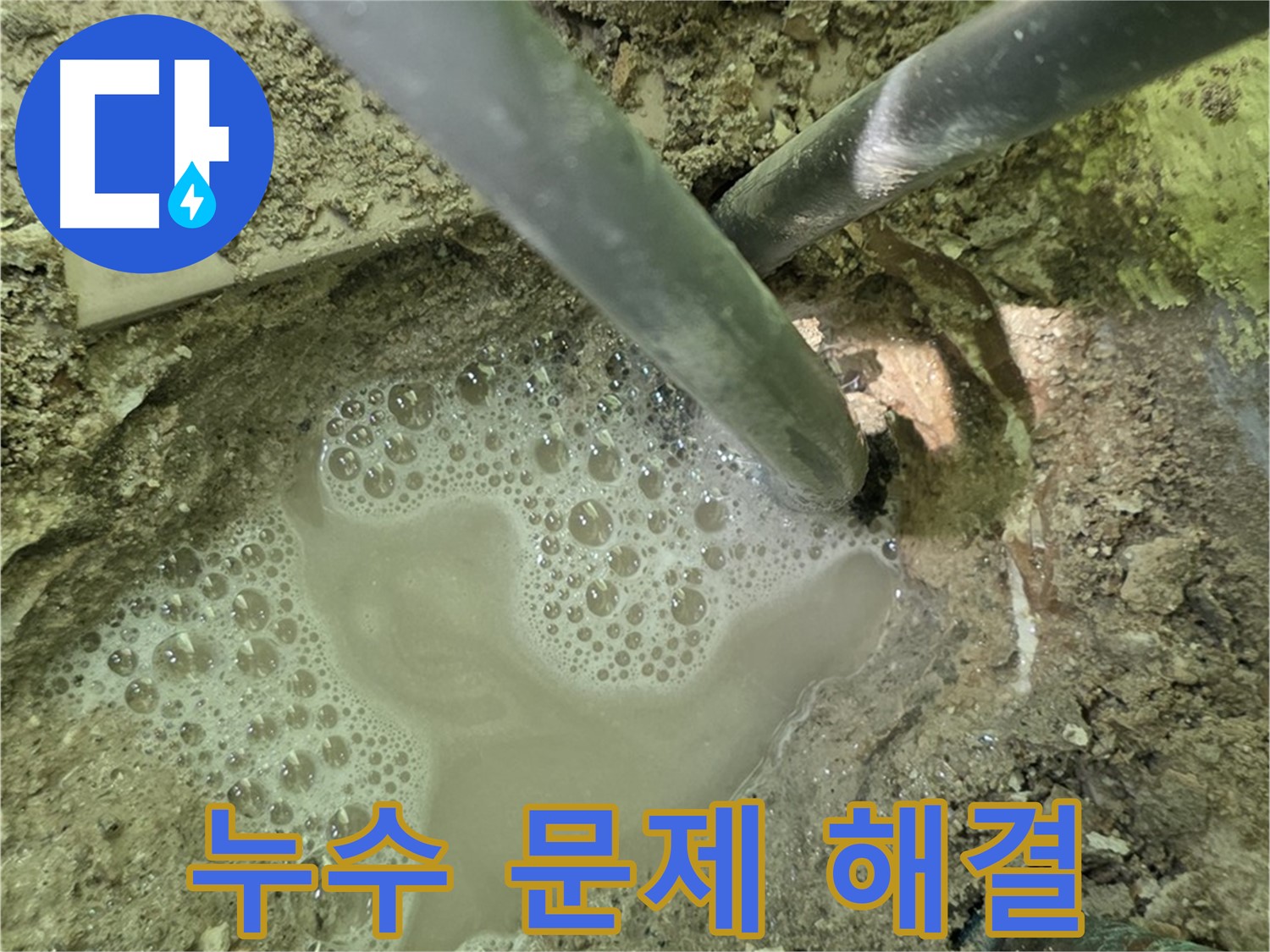 남양주 화도 두산아파트 누수 문제 해결 - 누수 전문가의 신속하고 정확한 작업