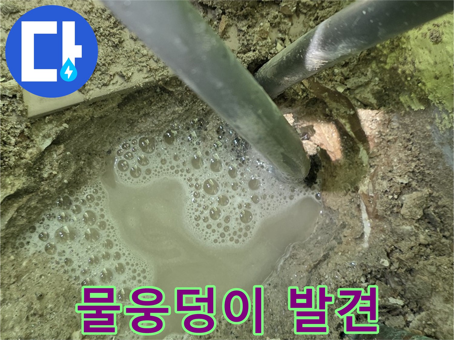 남양주 화도 두산아파트 누수 - 물웅덩이 발견 - 긴급 해결 시작!