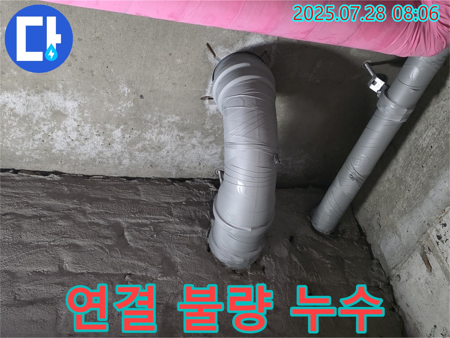 남양주 화도 두산아파트 누수 - 배수관 연결 불량으로 인한 누수 발생