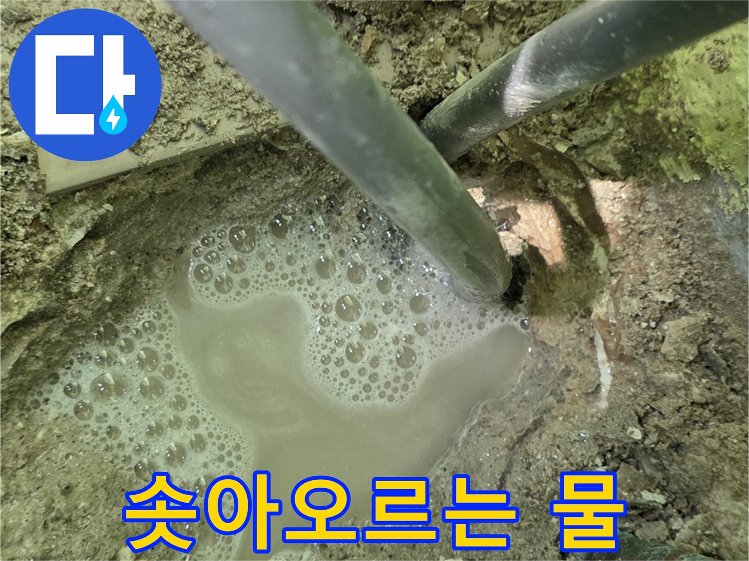 남양주 화도 두산아파트 누수 - 솟아오르는 물 - 원인부터 해결까지 책임 시공