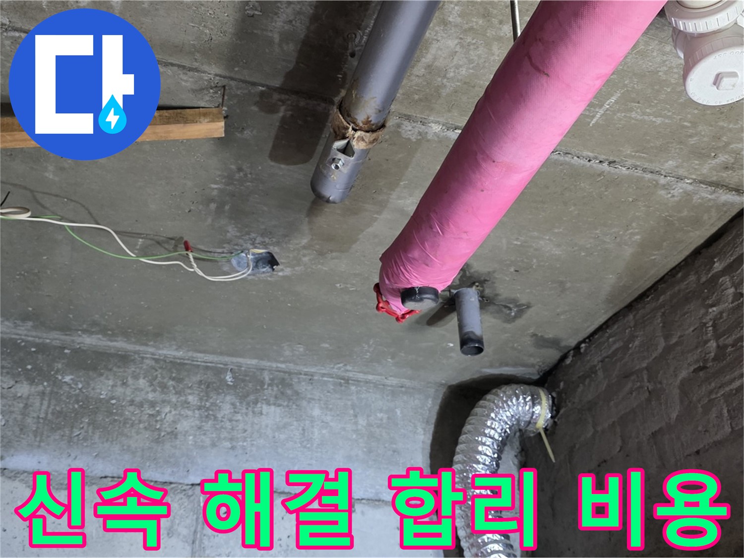 남양주 화도 두산아파트 누수 - 신속한 해결과 합리적인 비용