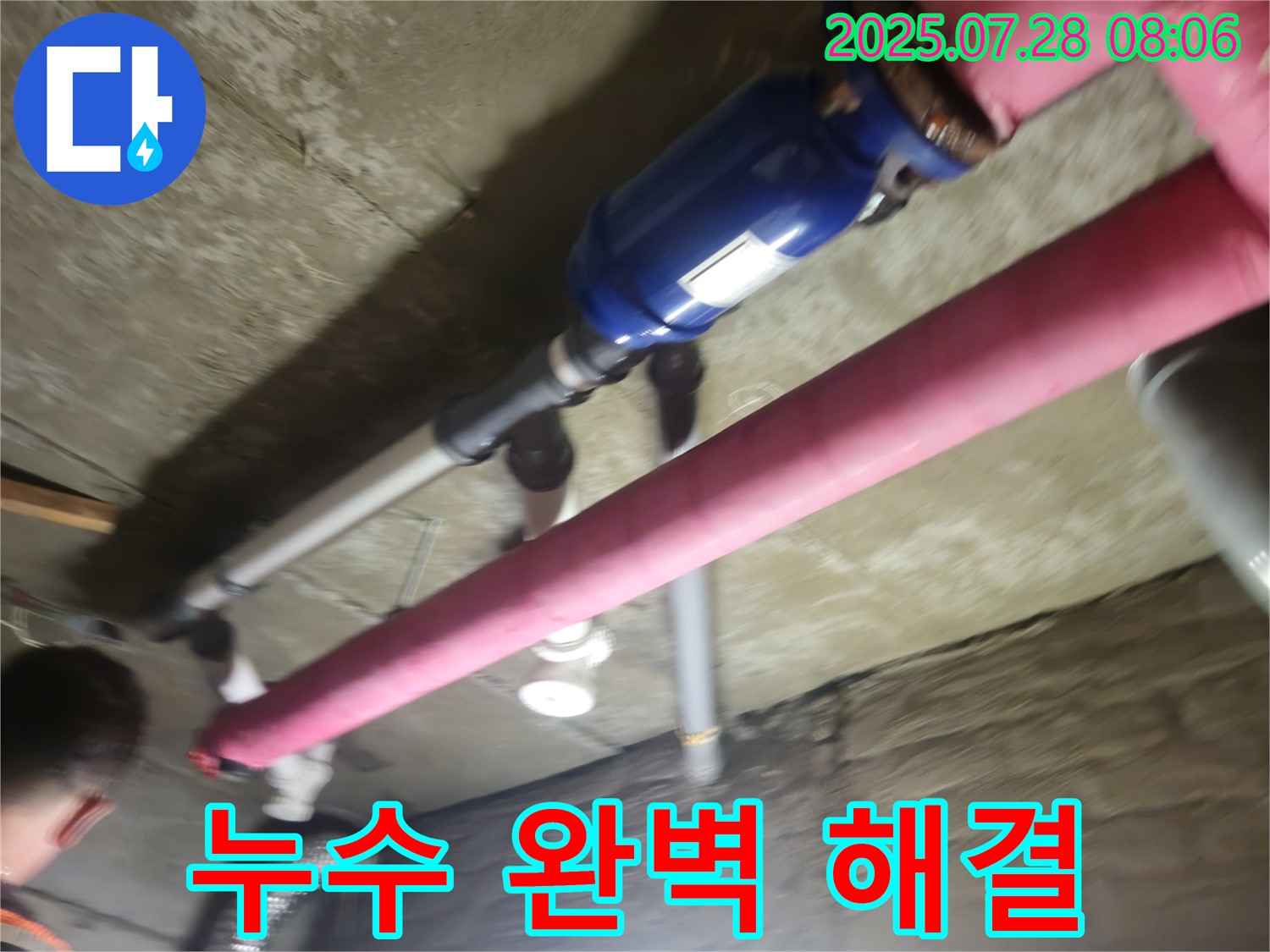 남양주 화도 - 두산아파트 누수 완벽 해결 - 확실한 시공으로 누수 문제 해결