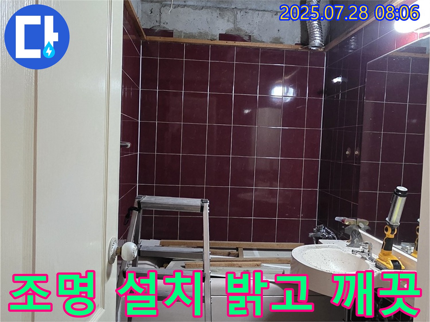 남양주 화도 두산아파트 누수 - 욕실에 조명을 설치하여 밝고 깨끗한 분위기를 연출하는 모습