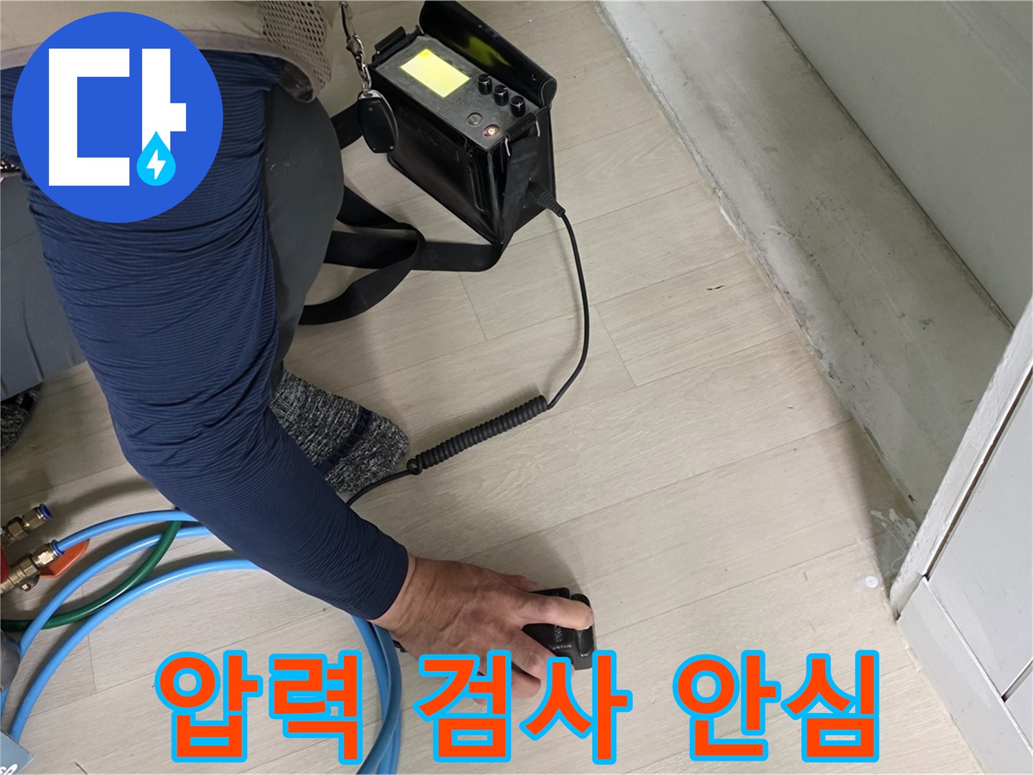 남양주 화도 두산아파트 누수, 이제 안심하고 맡기세요 - 압력 검사로 완벽한 해결을 약속드립니다.