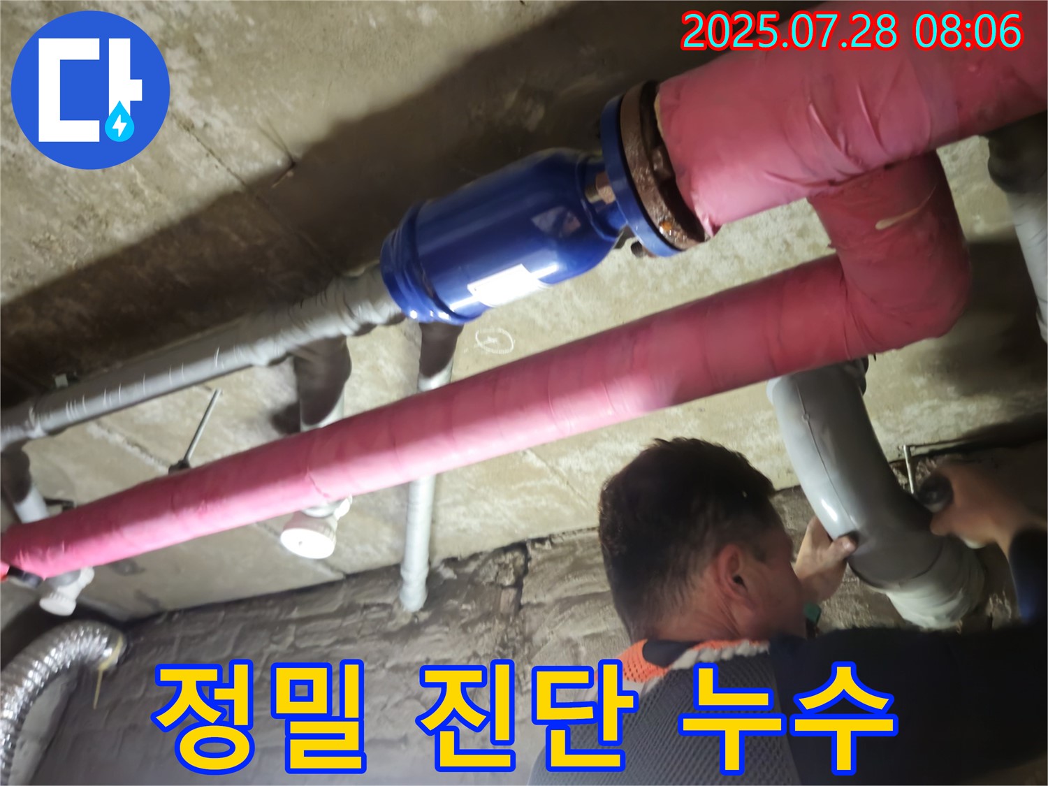 남양주 화도 두산아파트 누수 - 정밀 진단으로 숨은 누수까지 완벽하게 찾아 해결하는 모습입니다.