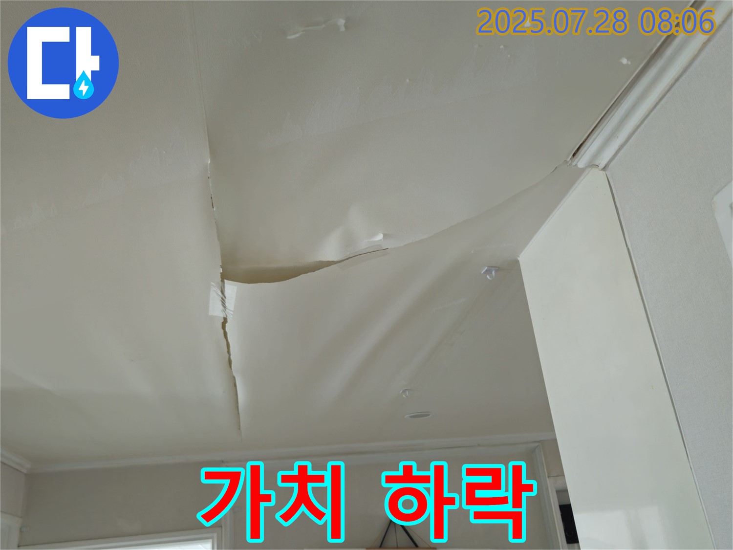 남양주 화도 두산아파트 누수 - 찢어진 천장, 건물 가치 하락