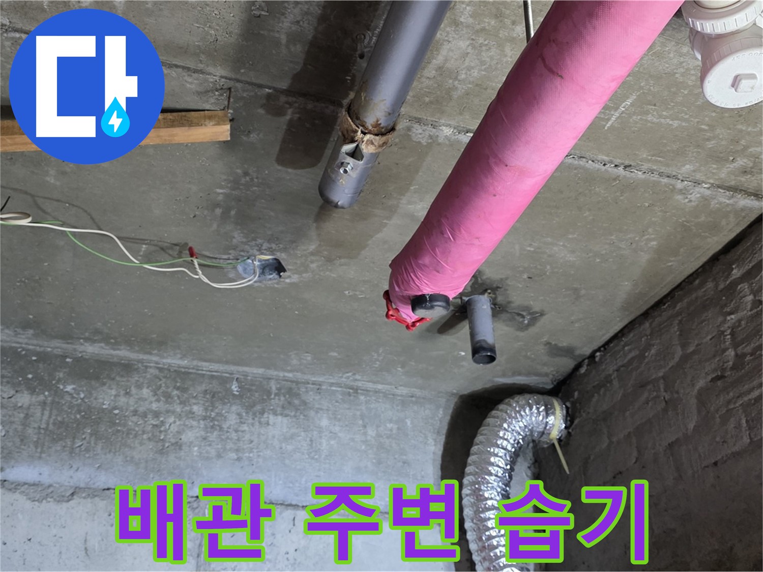 남양주 화도 두산아파트 누수 - 천장 배관 주변 습기 확인