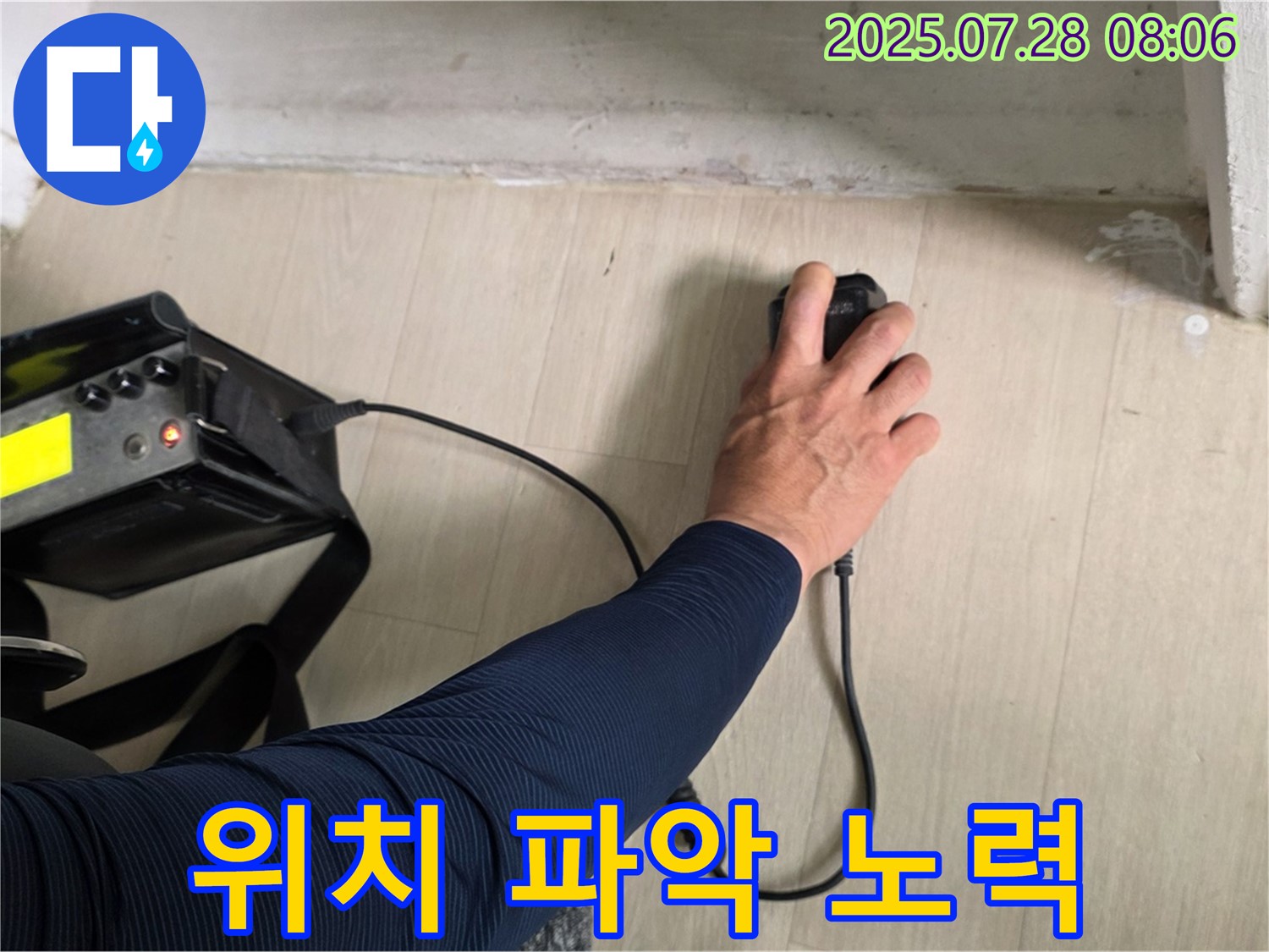 남양주 화도 두산아파트 누수 - 청음 탐지, 정확한 누수 위치 파악을 위해 섬세하게 작업하고 있습니다 - 믿고 맡겨주세요.