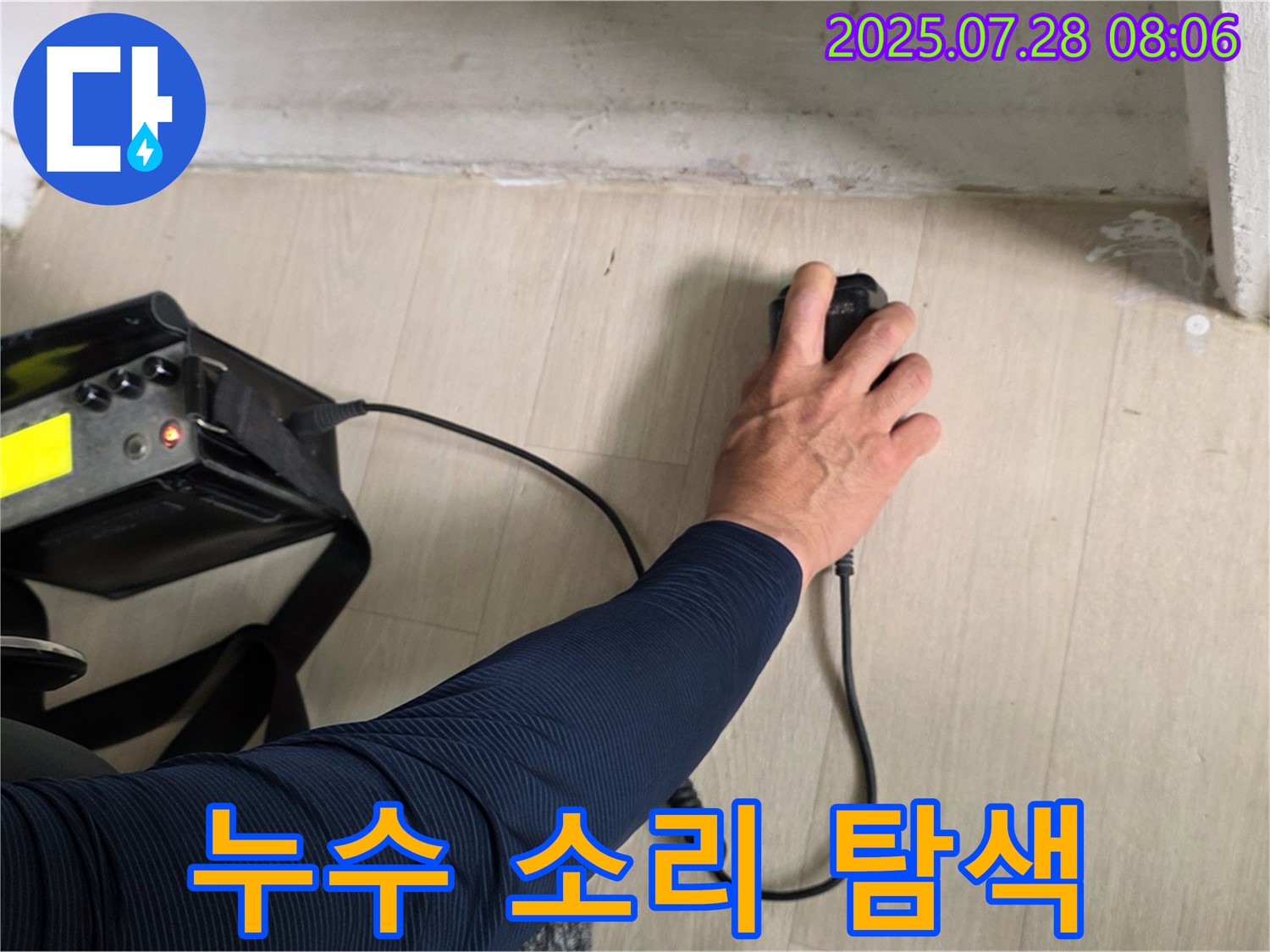 남양주 화도 두산아파트 누수 - 청음 탐지기로 누수 소리를 찾아 꼼꼼하게 탐색하고 있습니다 - 작은 소리도 놓치지 않아요.