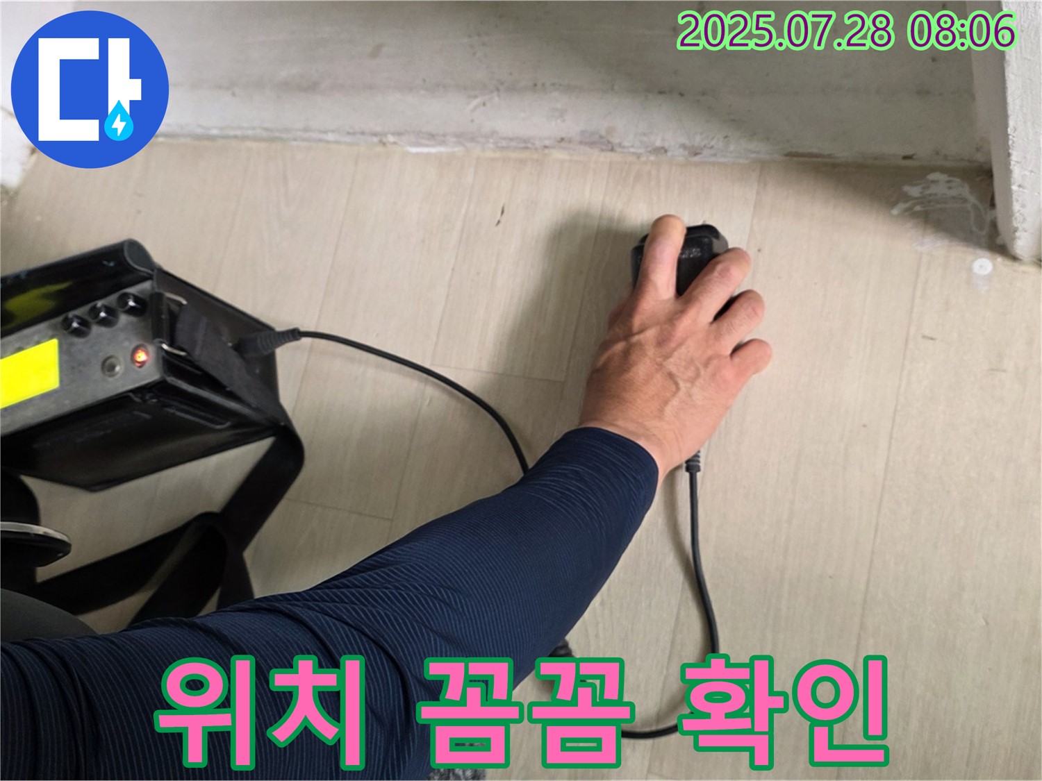 남양주 화도 두산아파트 누수 - 청음 탐지기로 누수 위치를 꼼꼼하게 확인하고 있습니다 - 작은 부분도 놓치지 않으려고 노력합니다.