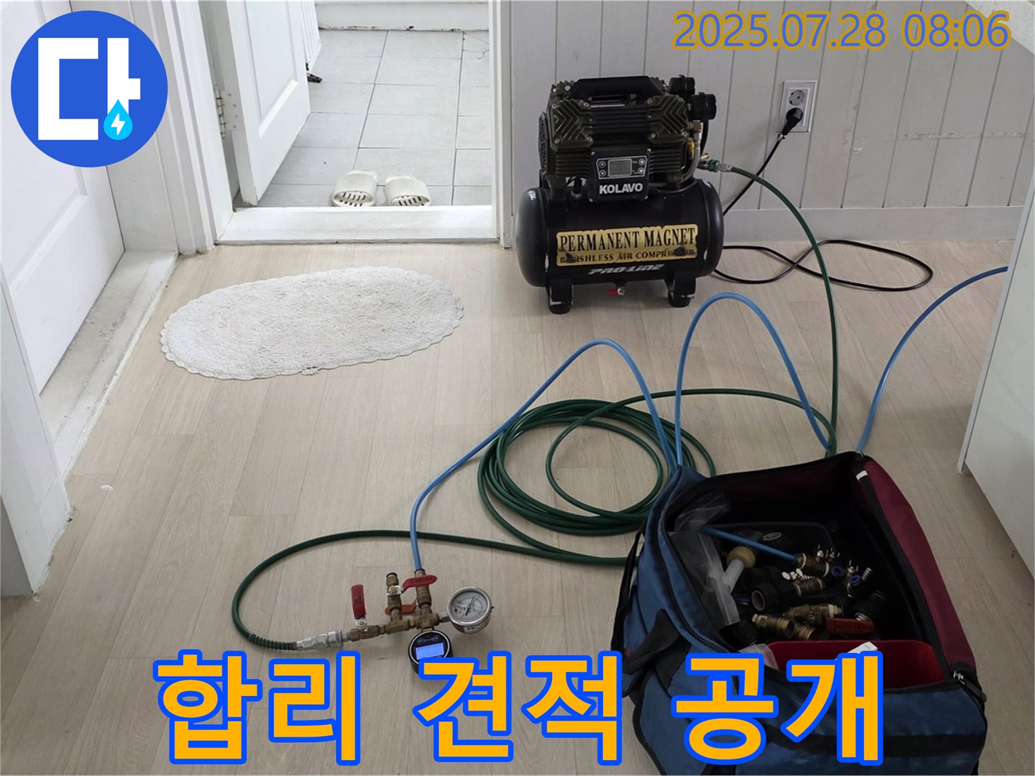 남양주 화도 두산아파트 누수 - 합리적인 견적을 투명하게 공개하여 고객님께 신뢰를 드리는 모습입니다.
