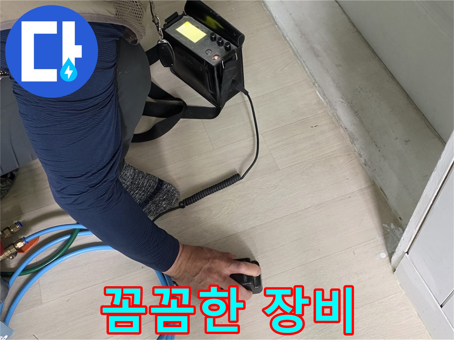 남양주 화도 두산아파트 누수 현장에서 꼼꼼하게 첨단 장비 점검을 진행하는 모습 - 작은 틈도 놓치지 않는 꼼꼼함!