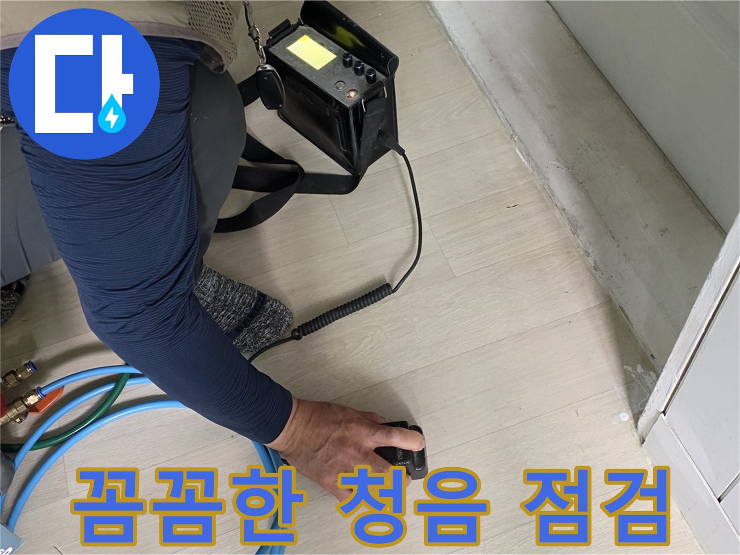남양주 화도 두산아파트 누수 현장에서 꼼꼼하게 청음 점검하는 모습 - 작은 소리도 놓치지 않습니다.
