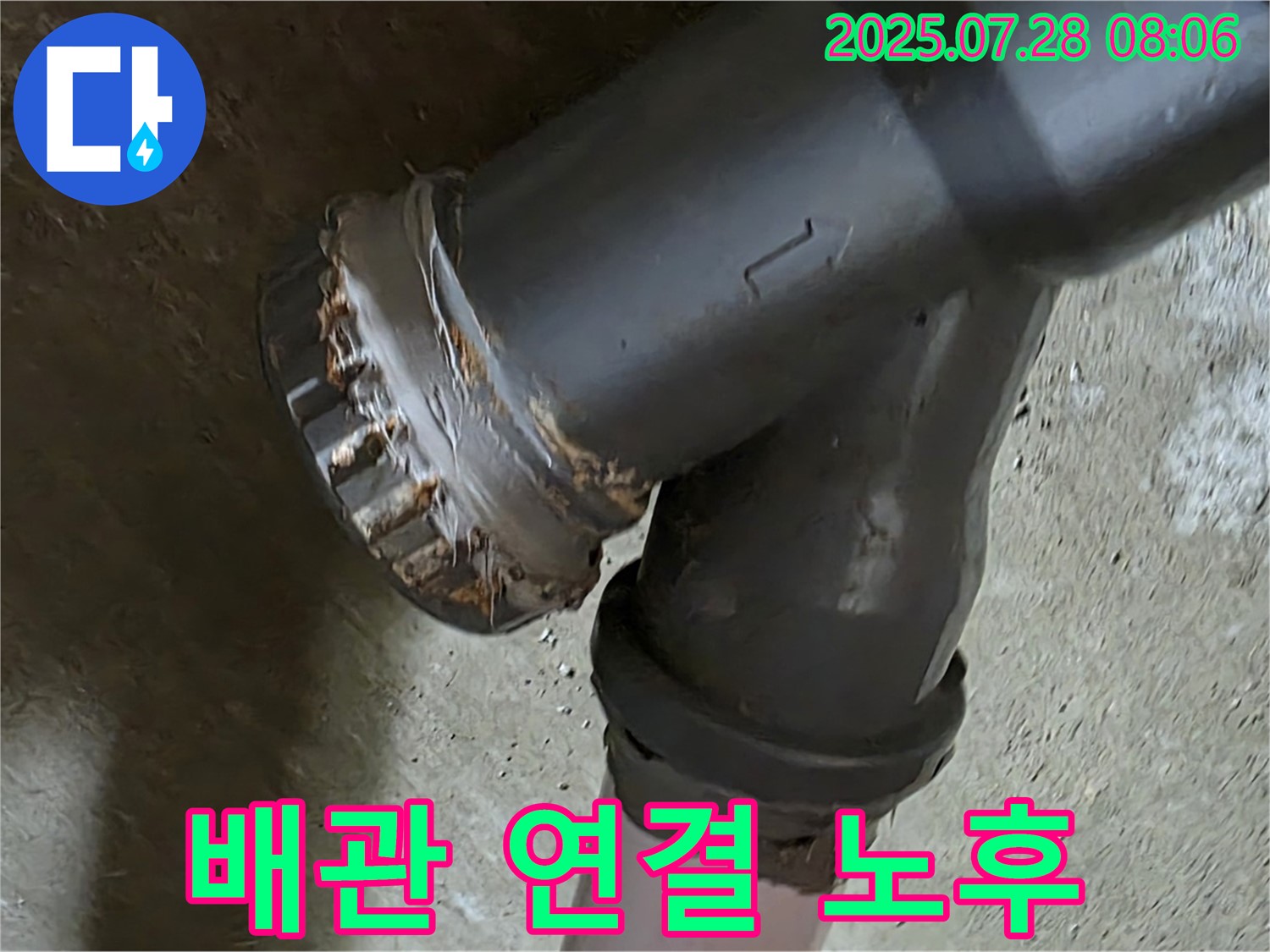 남양주 화도 두산아파트 배관 연결부 노후 - 누수 발생, 걱정 끝