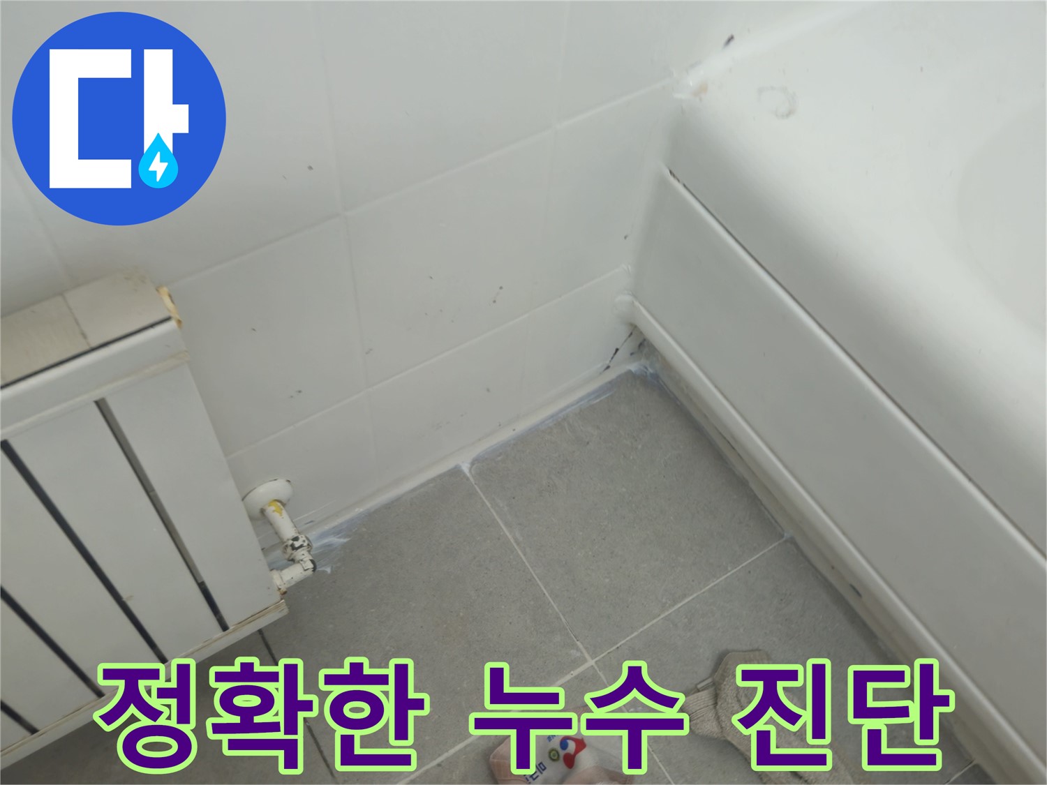남양주 화도 두산아파트 세탁기 누수 - 전문가의 정확한 진단