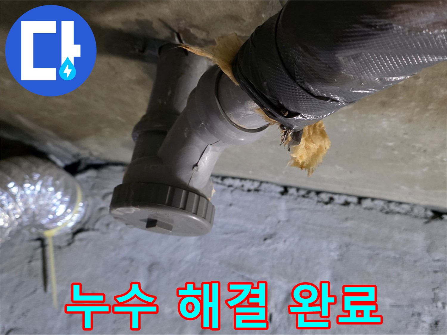 남양주 화도 두산아파트 씽크대 누수 - 완벽하게 해결된 시공 완료 사진