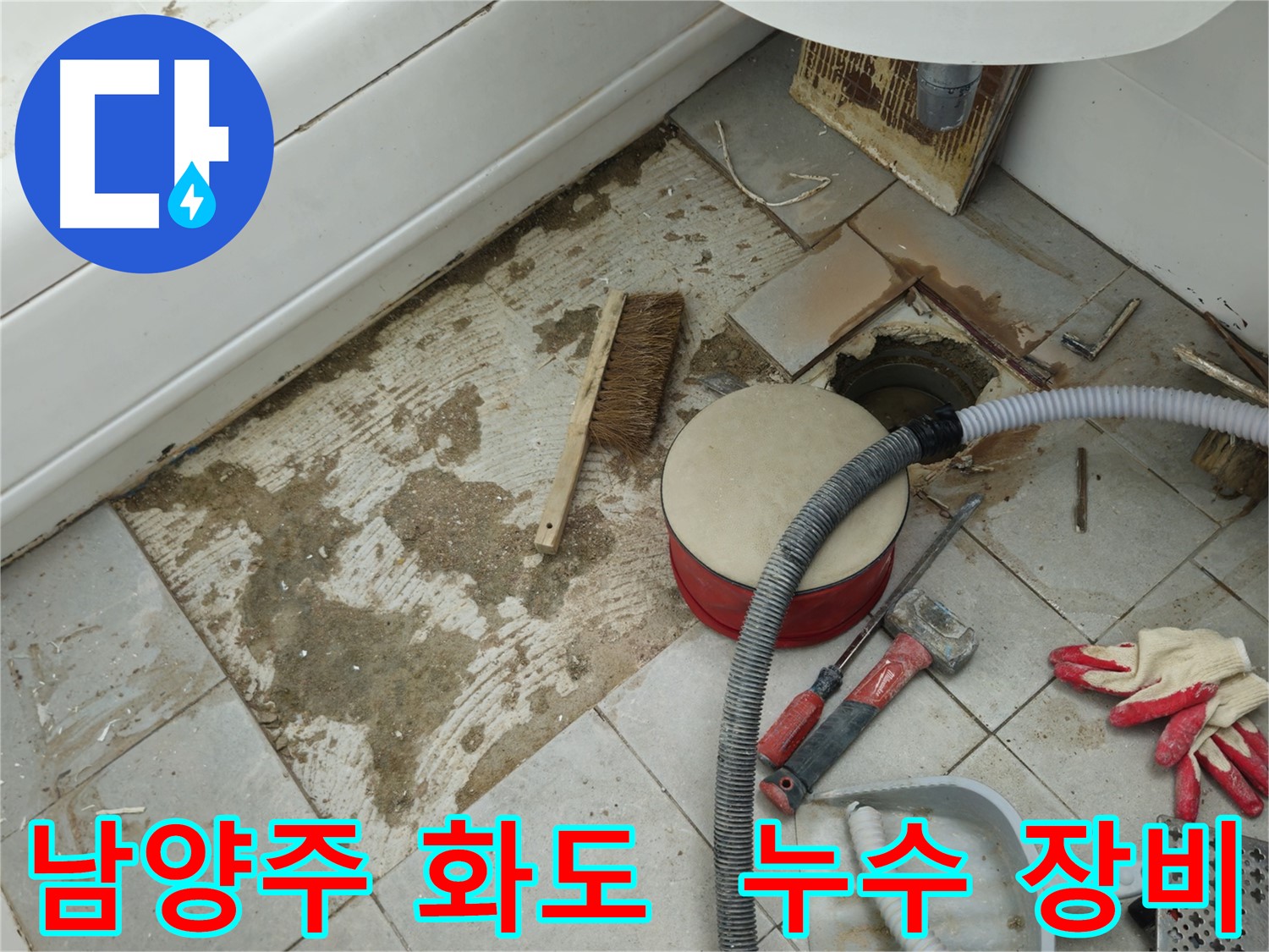 남양주 화도 두산아파트 욕실 누수 - 다양한 공구와 누수 탐지 장비들