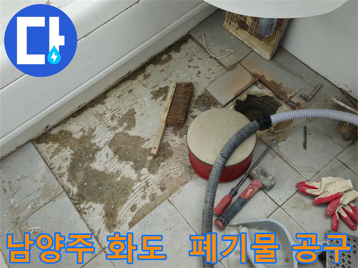 남양주 화도 두산아파트 욕실 누수 - 폐기물과 공사 도구들이 어지럽게 놓여있네요