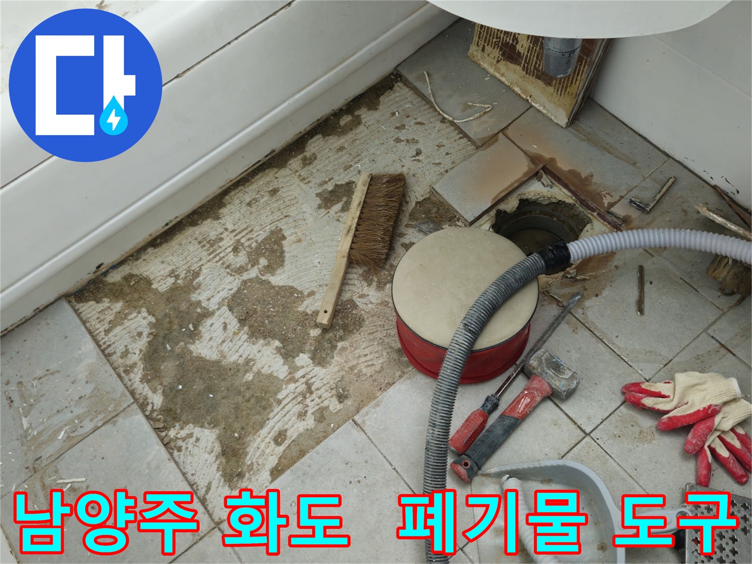 남양주 화도 두산아파트 욕실 누수 - 폐기물과 함께 놓여있는 각종 공사 도구들의 모습