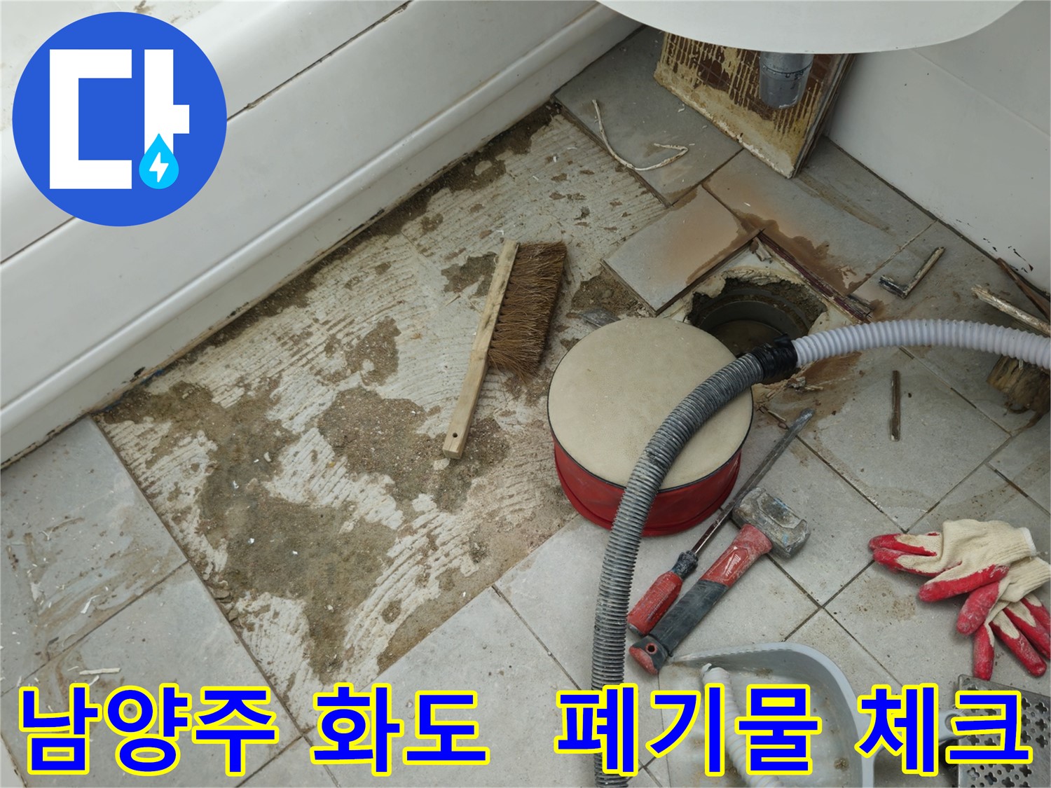 남양주 화도 두산아파트 욕실 누수 - 폐기물을 담기 전에 마지막으로 꼼꼼하게 체크하는 모습