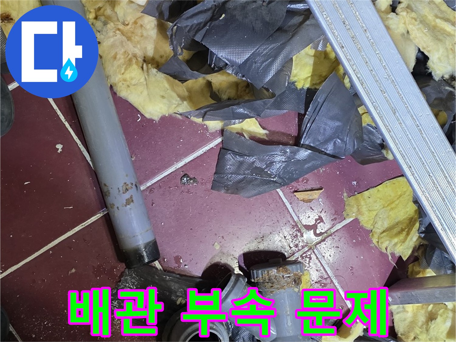 남양주 화도 두산아파트 욕실 - 배관 연결 부속 문제로 인한 누수