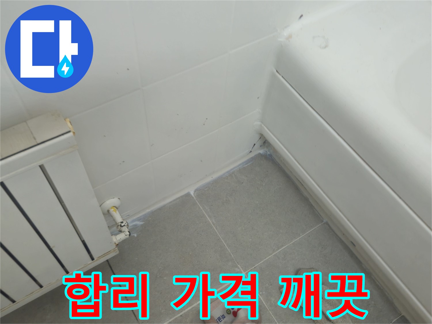 남양주 화도 두산아파트 욕조 곰팡이 - 합리적인 가격으로 깨끗하게