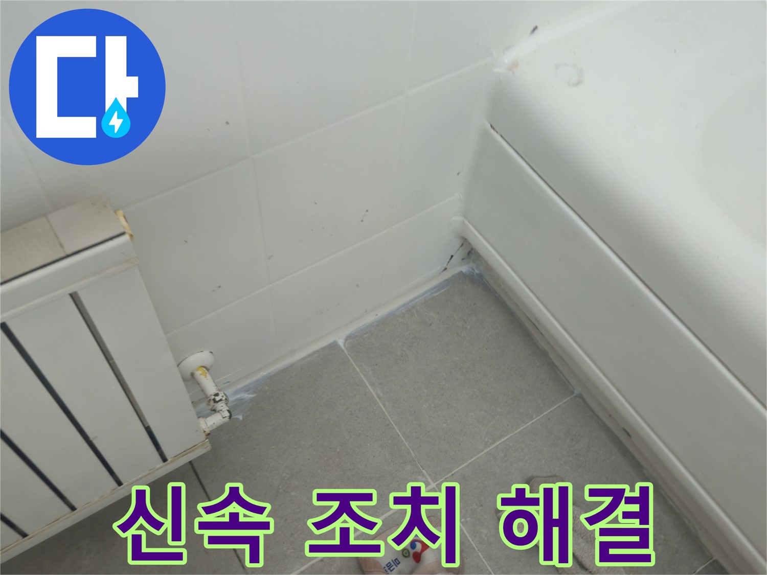남양주 화도 두산아파트 욕조 누수 - 신속한 조치로 누수 피해 최소화