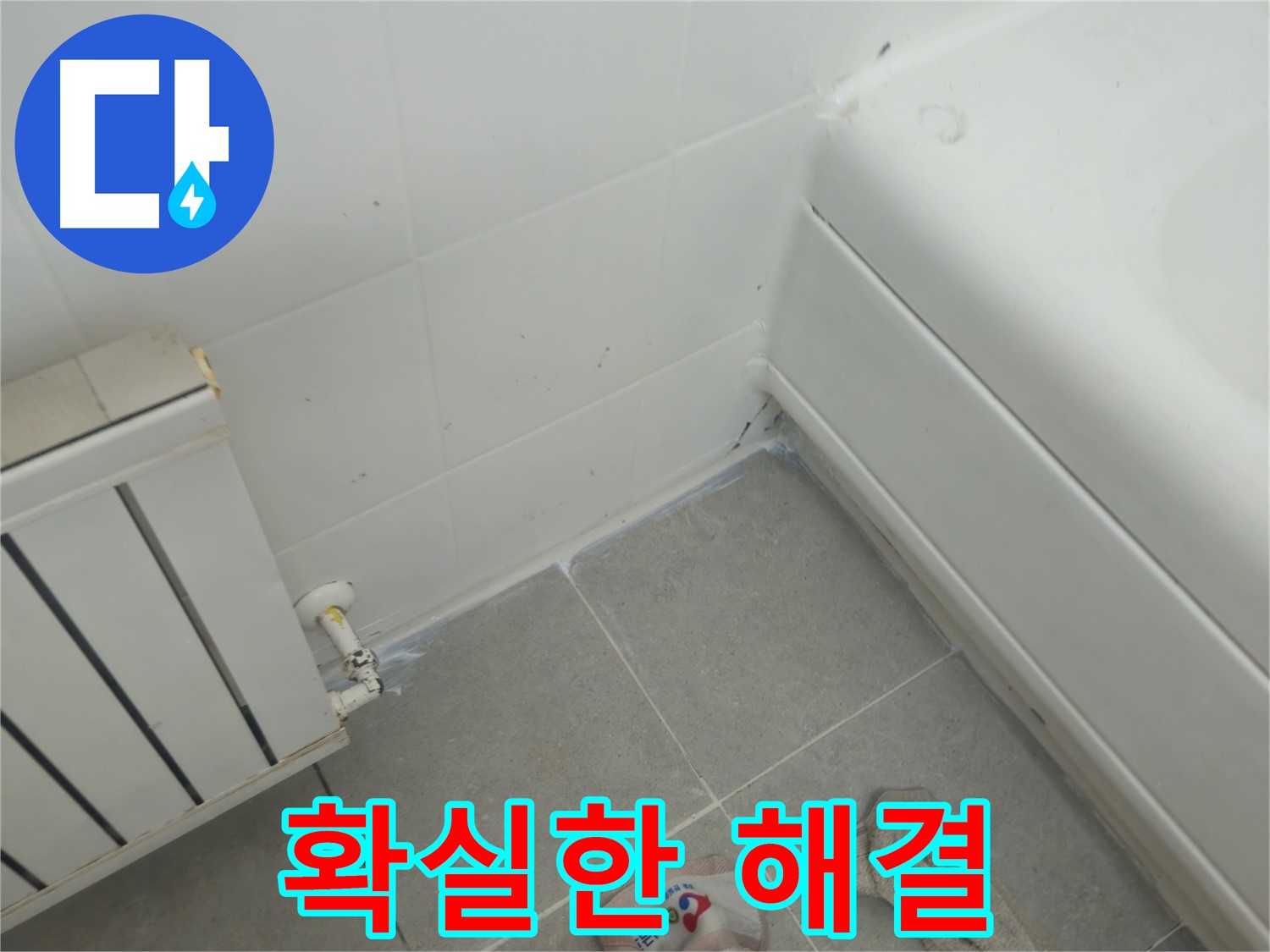 남양주 화도 두산아파트 욕조 누수 - 확실한 해결로 누수 걱정 끝
