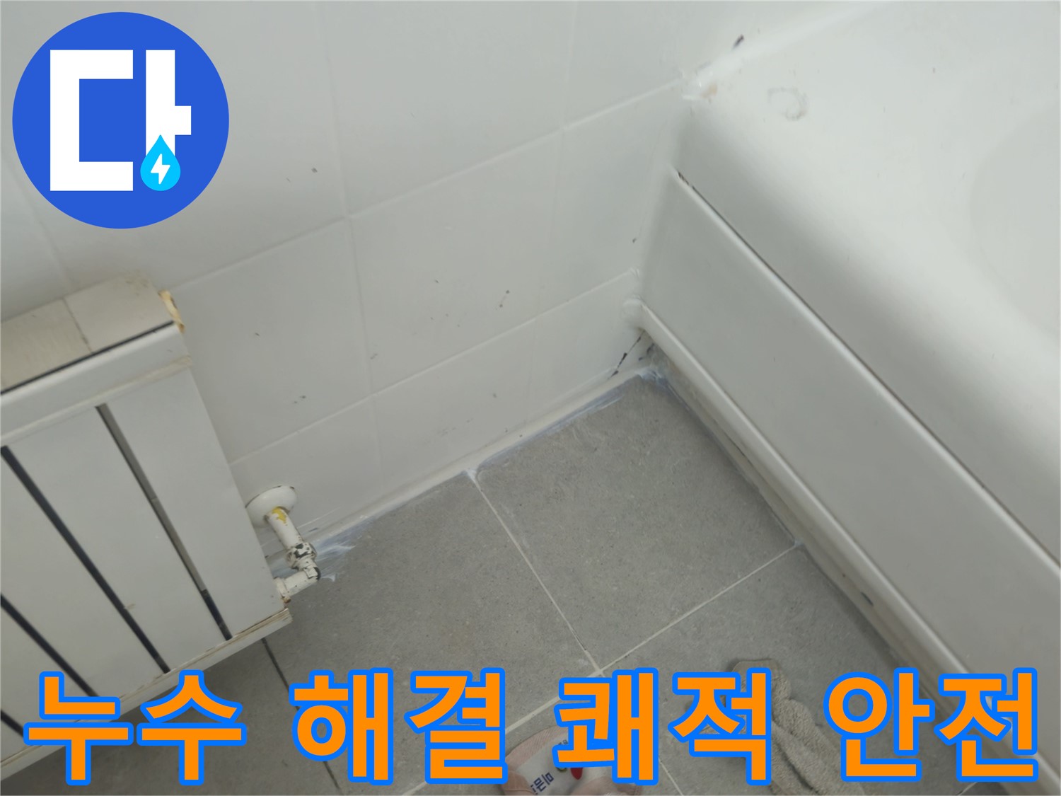 남양주 화도 두산아파트 욕조 및 라디에이터 누수 문제 해결 - 쾌적하고 안전한 환경 조성 완료