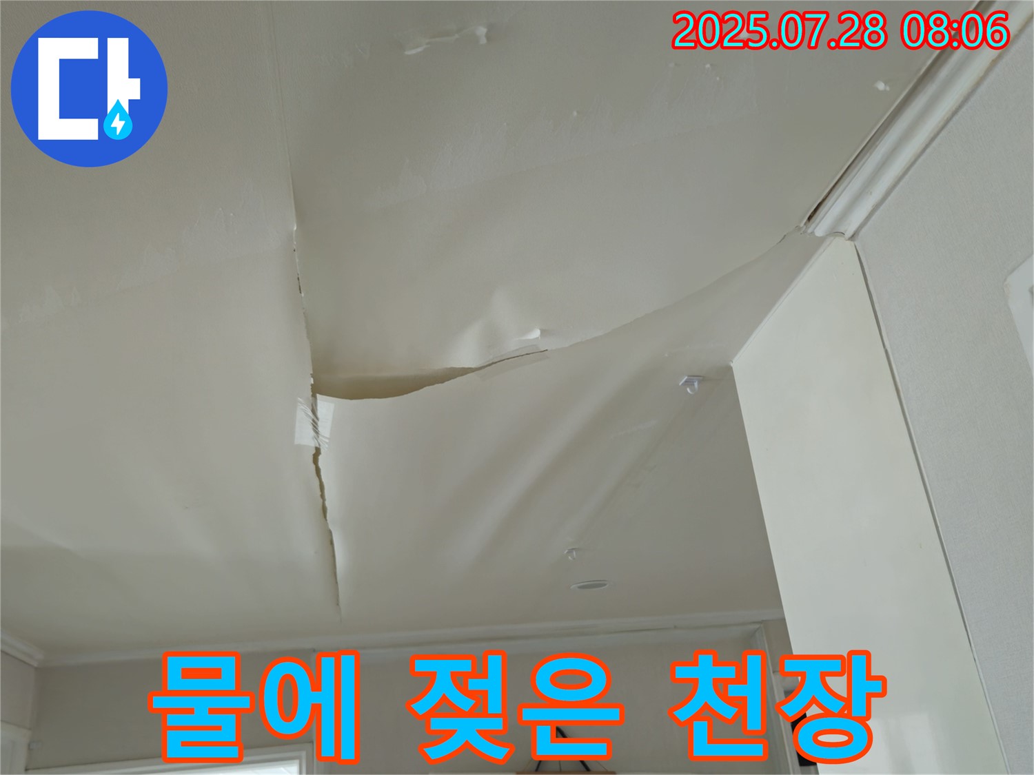 남양주 화도 두산아파트 천장 누수 - 물에 젖어 심각하게 처진 천장 도배