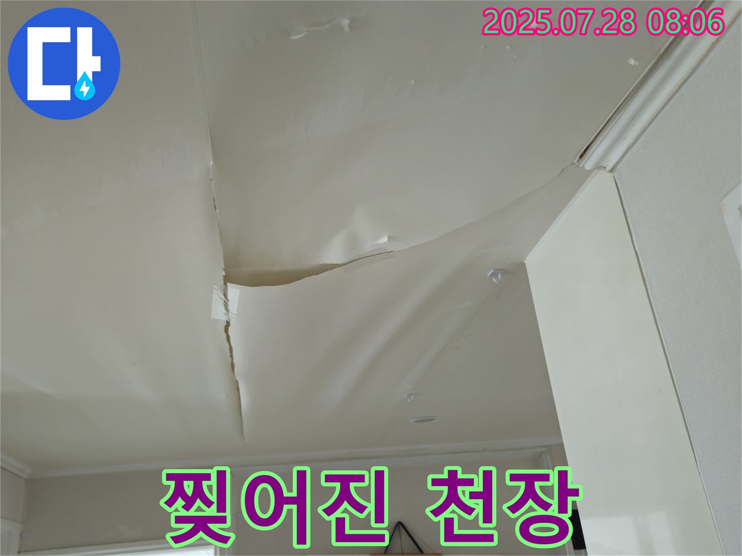남양주 화도 두산아파트 천장 누수 - 보기 흉하게 찢어진 천장 도배