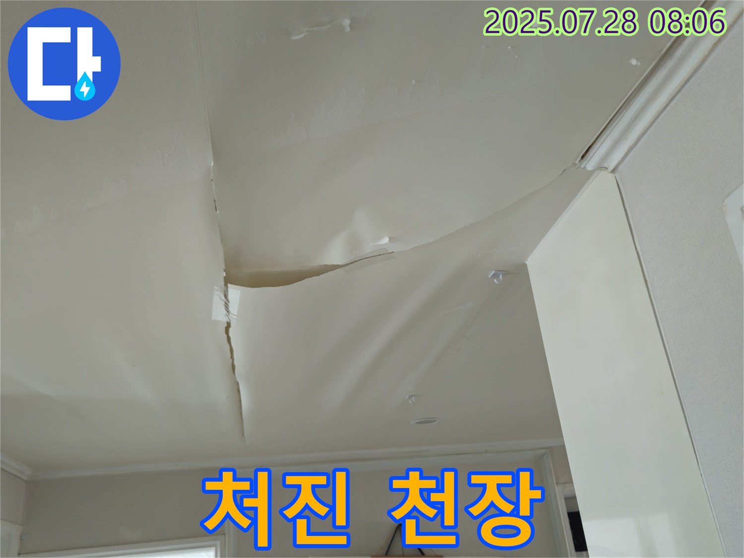 남양주 화도 두산아파트 천장 누수 - 심하게 처진 천장
