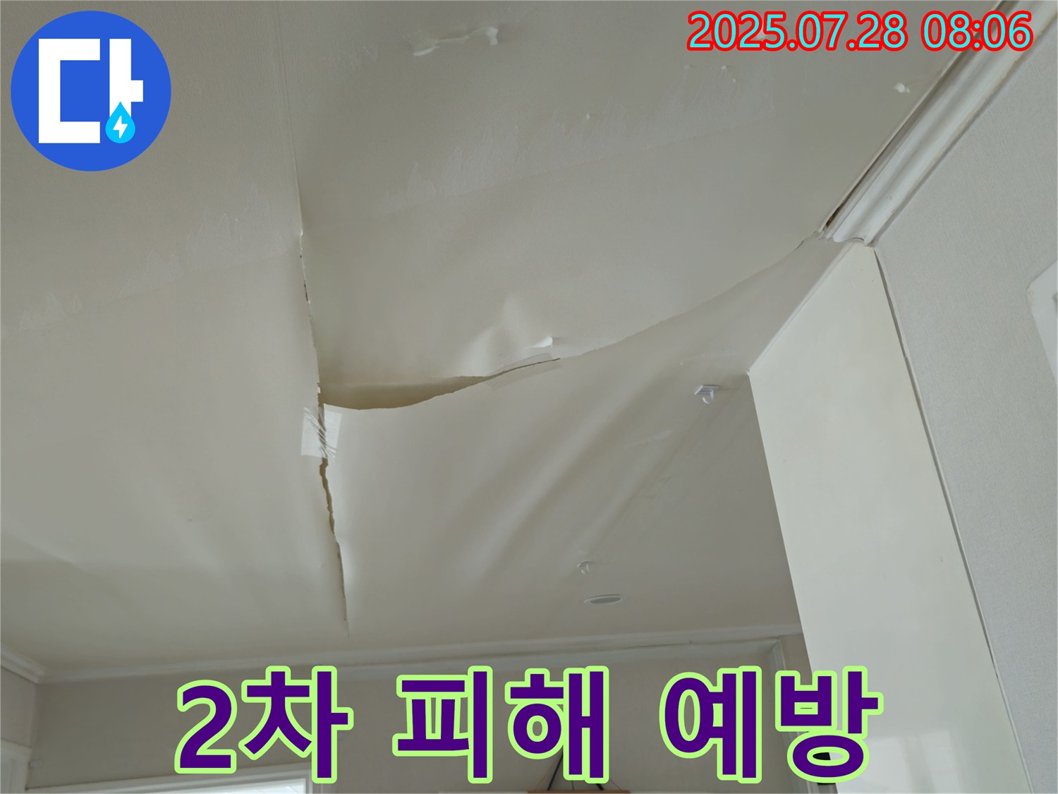 남양주 화도 두산아파트 천장 누수 - 쳐진 천장