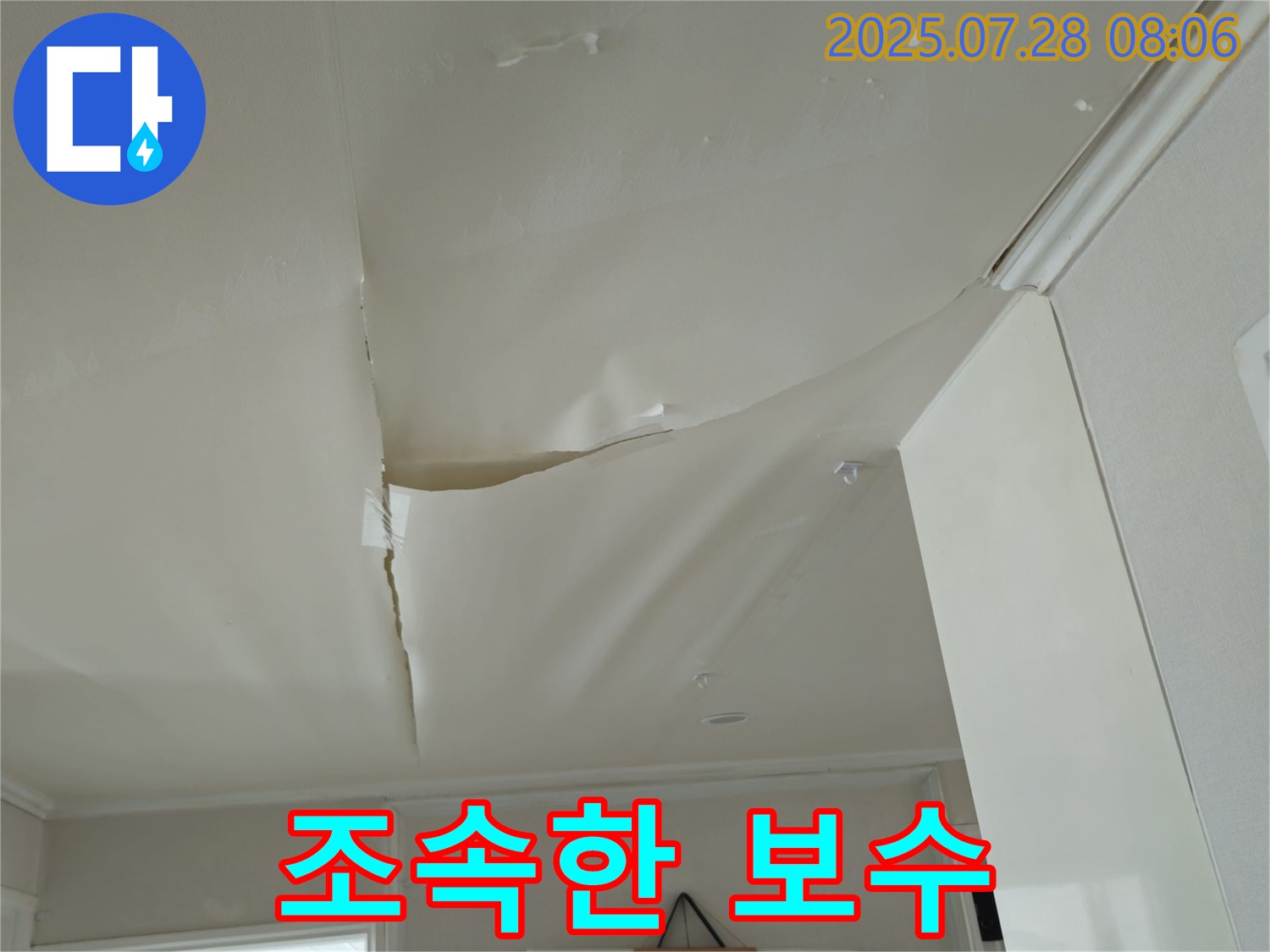 남양주 화도 두산아파트 천장 누수 - 쳐진 천장