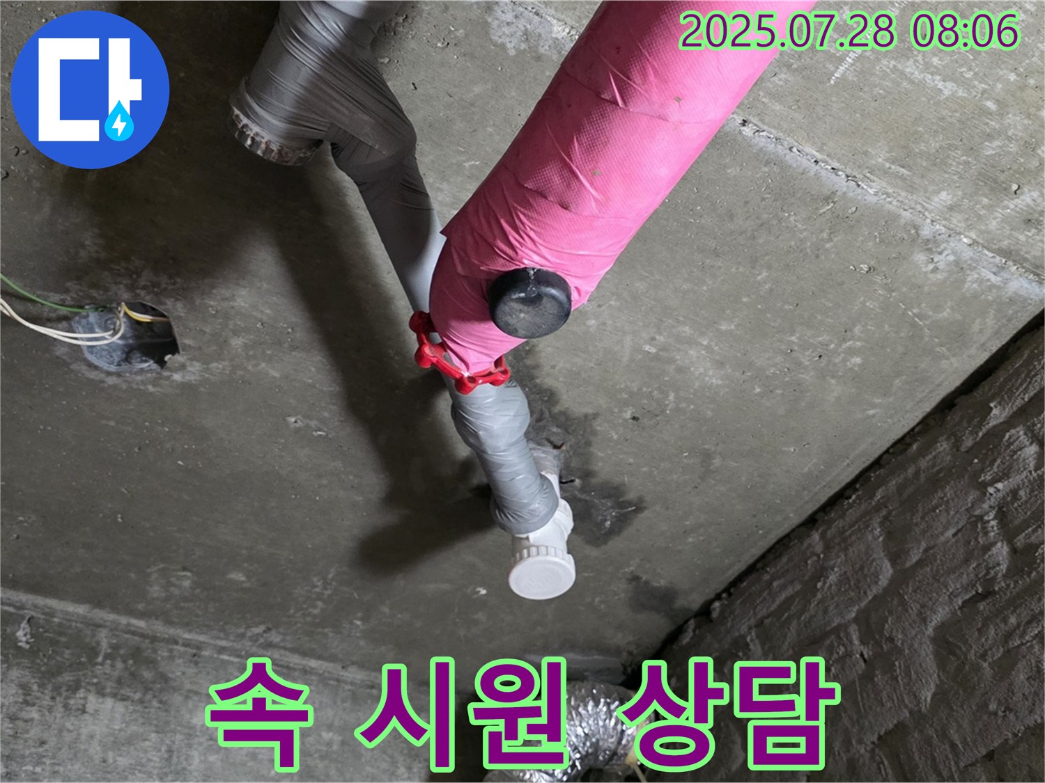 남양주 화도 두산아파트 - 핑크 배관 누수 친절하고 자세한 상담으로 궁금증 해결