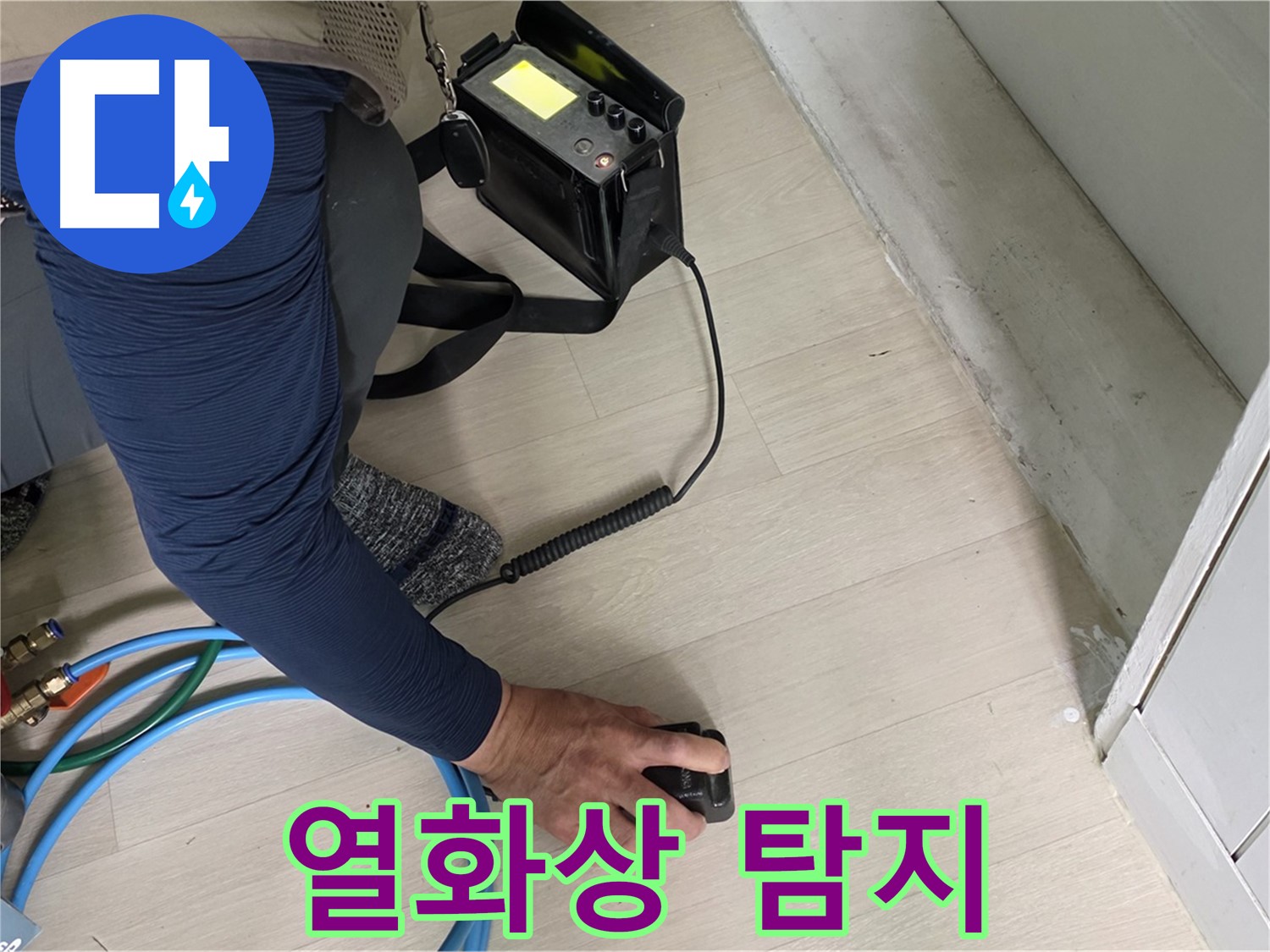 남양주 화도 두산아파트에서 열화상 카메라로 온도 변화를 감지하는 모습 - 전문가의 정확한 판단!